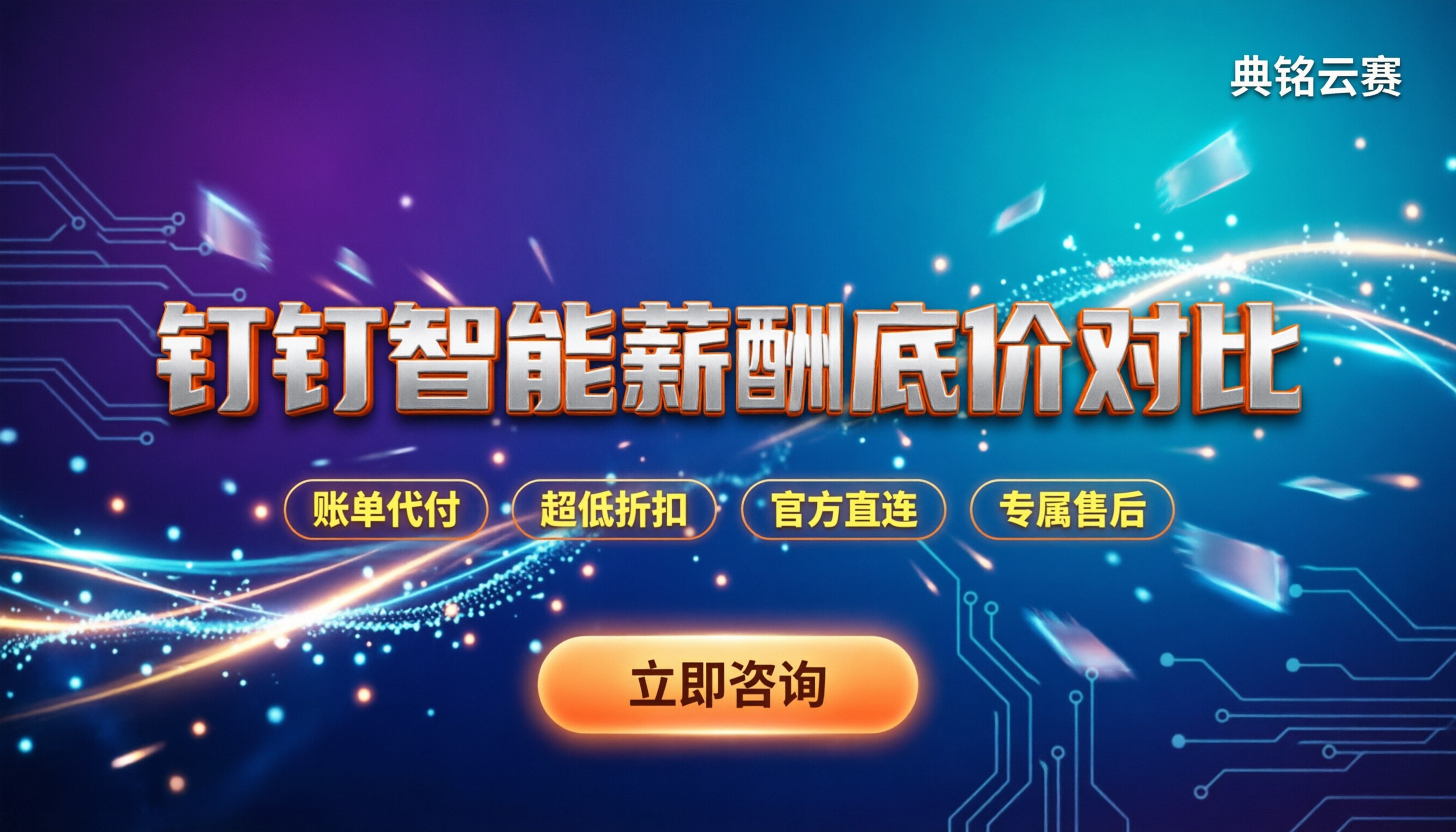钉钉智能薪酬成本管理:代理怎么选?最新底价对比