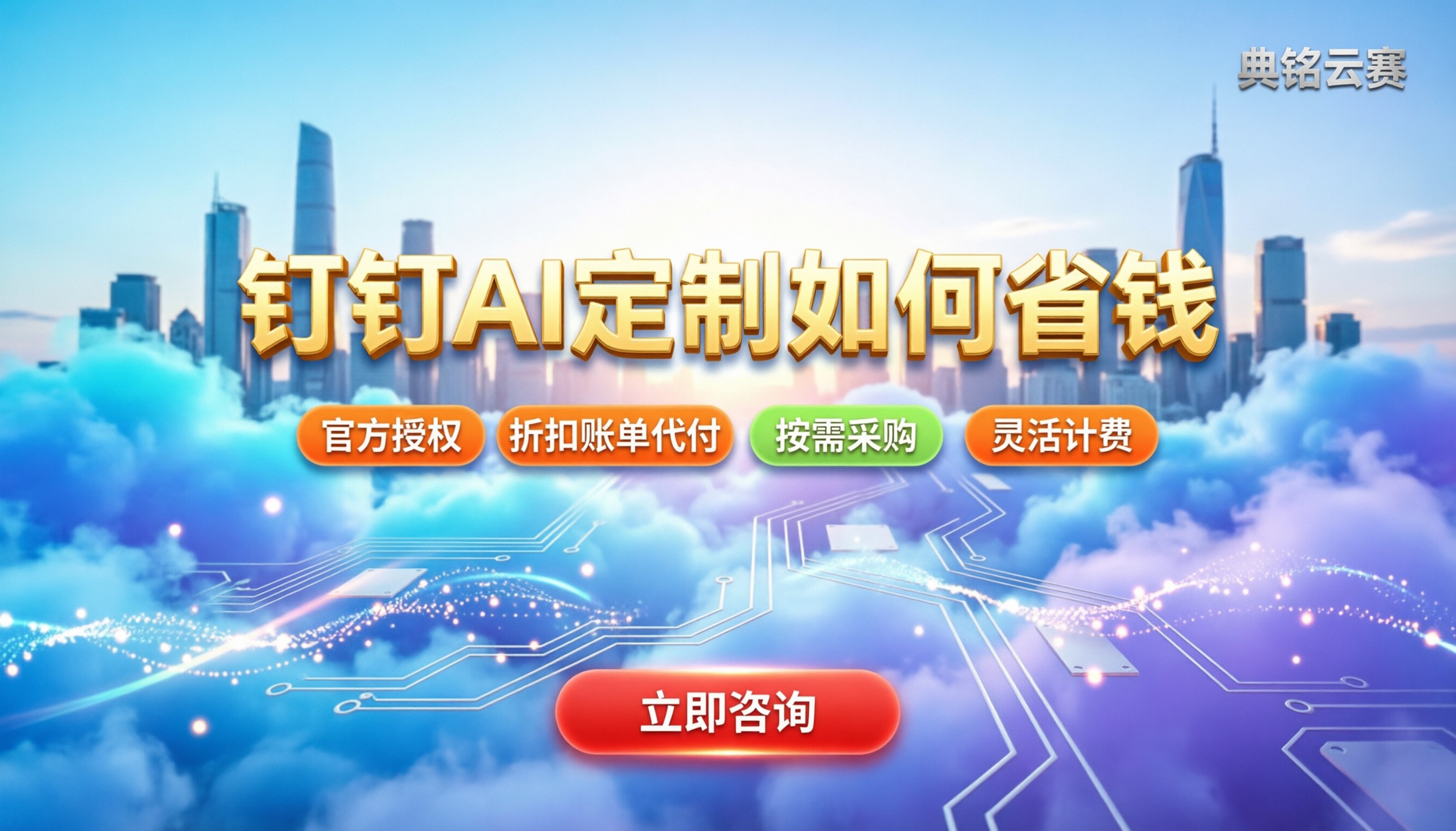 钉钉ai系统定制费用:今年怎么选服务商更省钱?