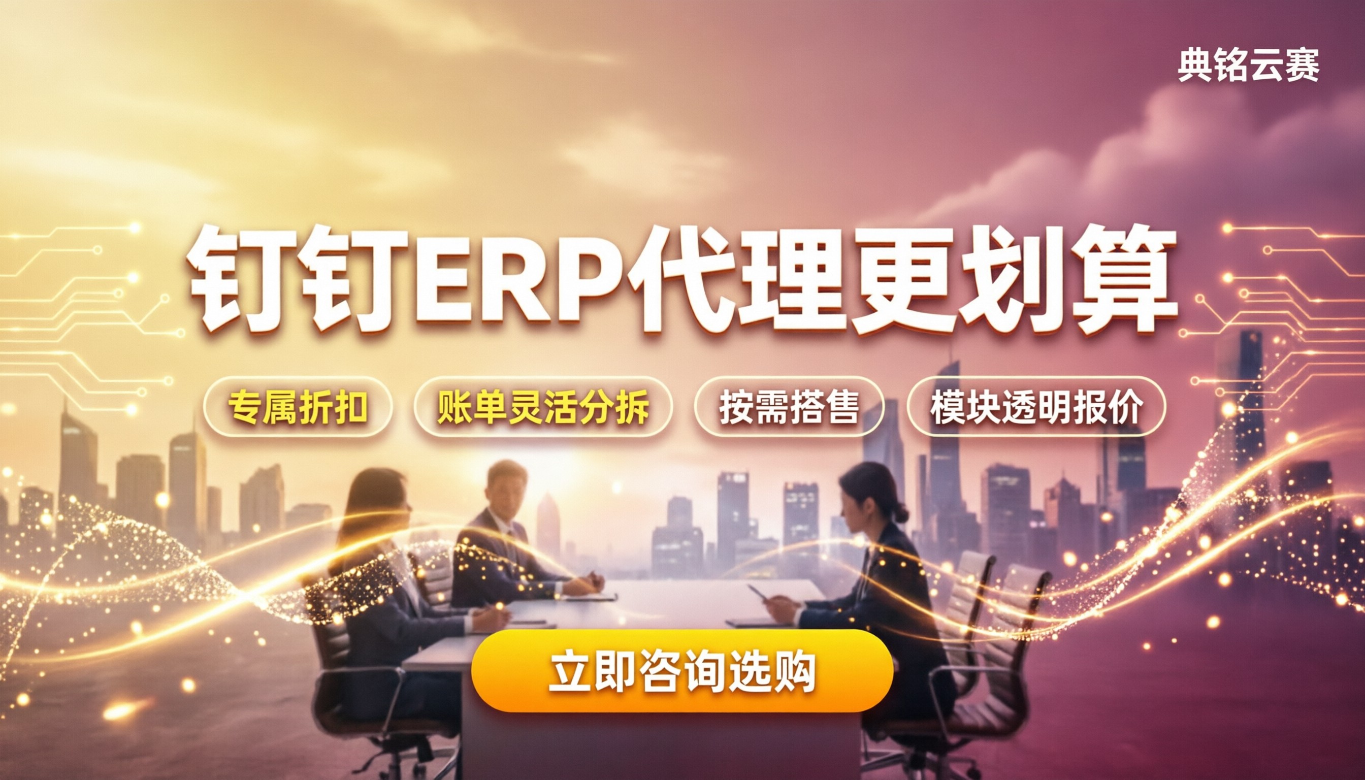 钉钉erp系统排名：找哪家代理更划算？