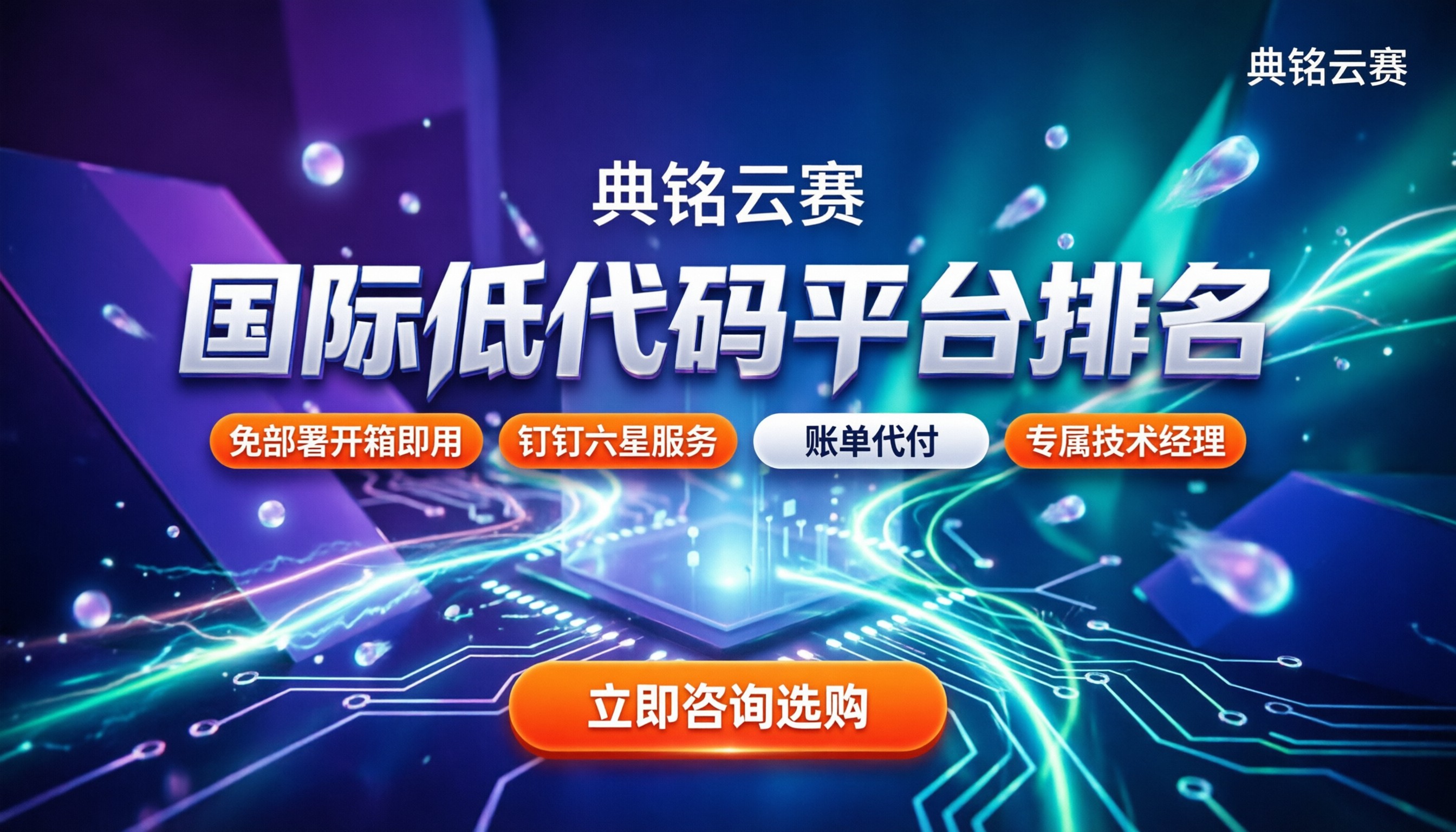 国际低代码平台排名:今年哪家好?最新方案对比与避坑指南