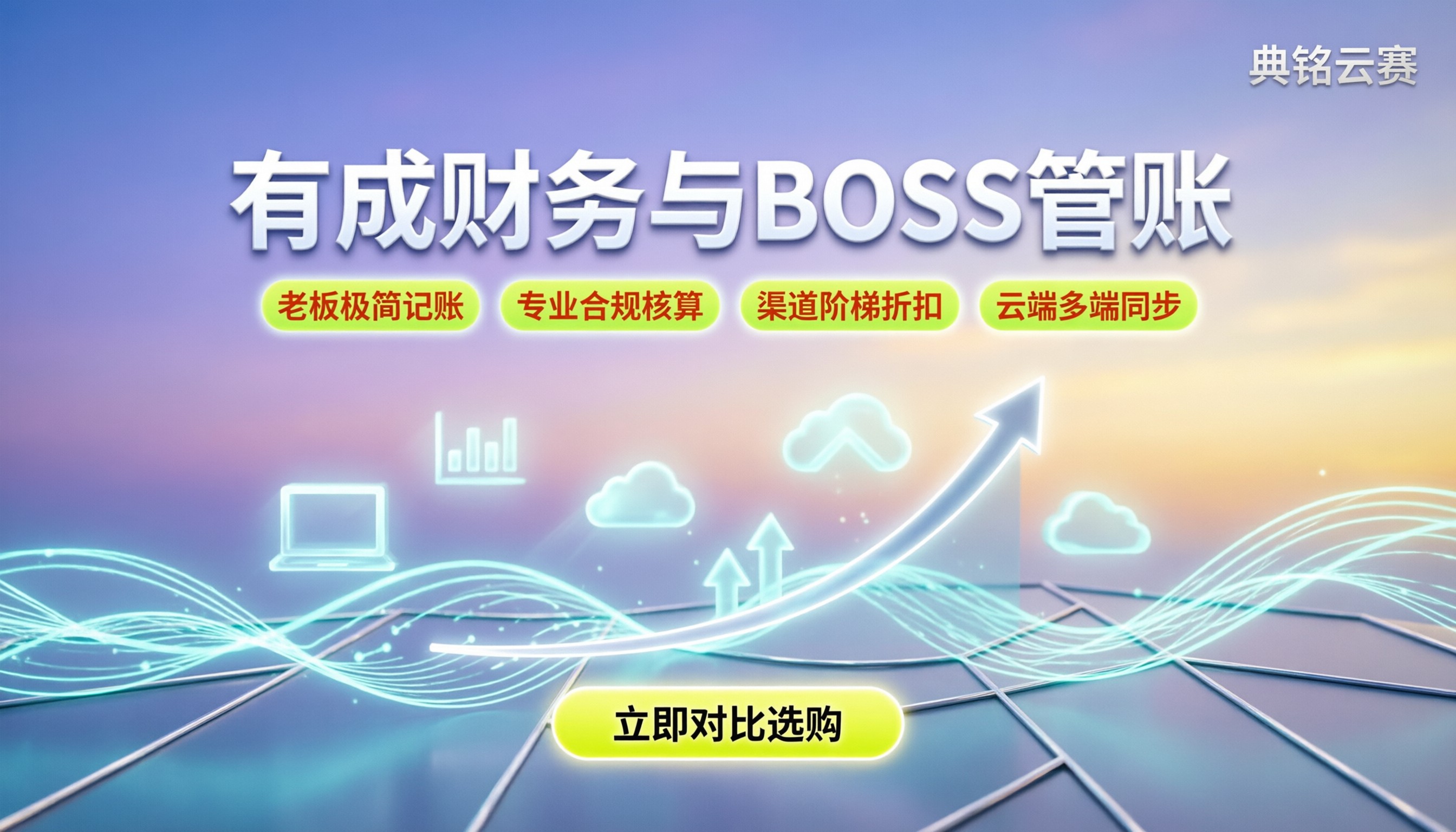 有成财务和boss管账哪个更好：今年怎么选更划算