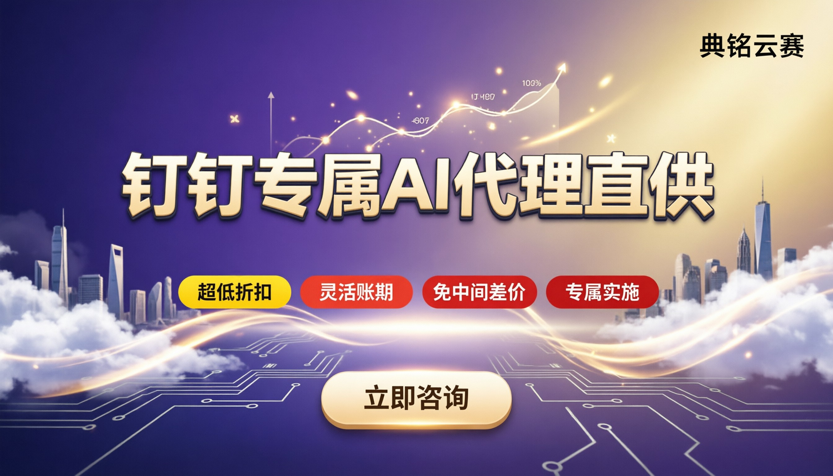 钉钉搭建企业专属ai价格:代理渠道怎么选最划算
