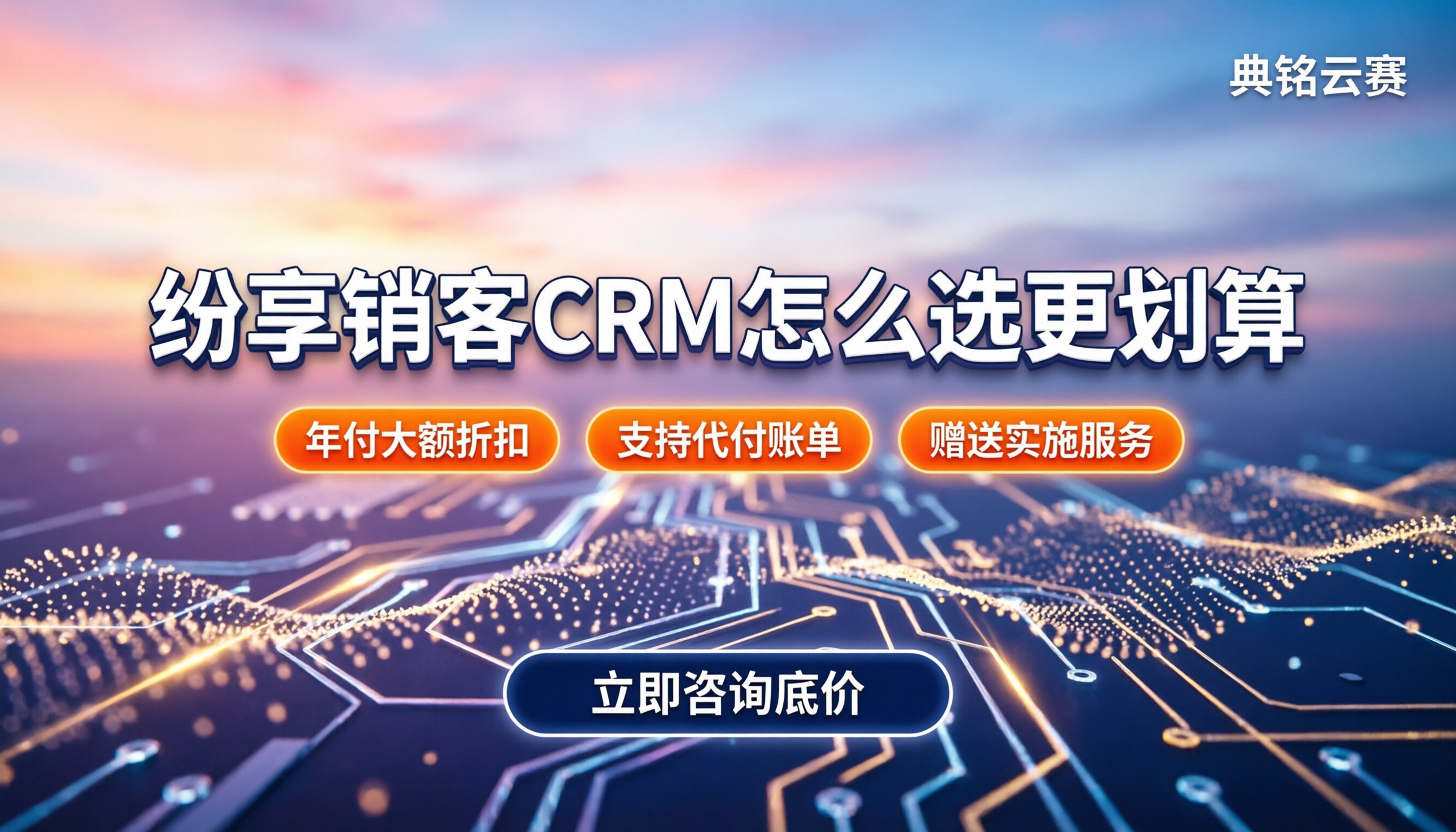 纷享销客crm价格:今年版本怎么算钱?怎么选更划算
