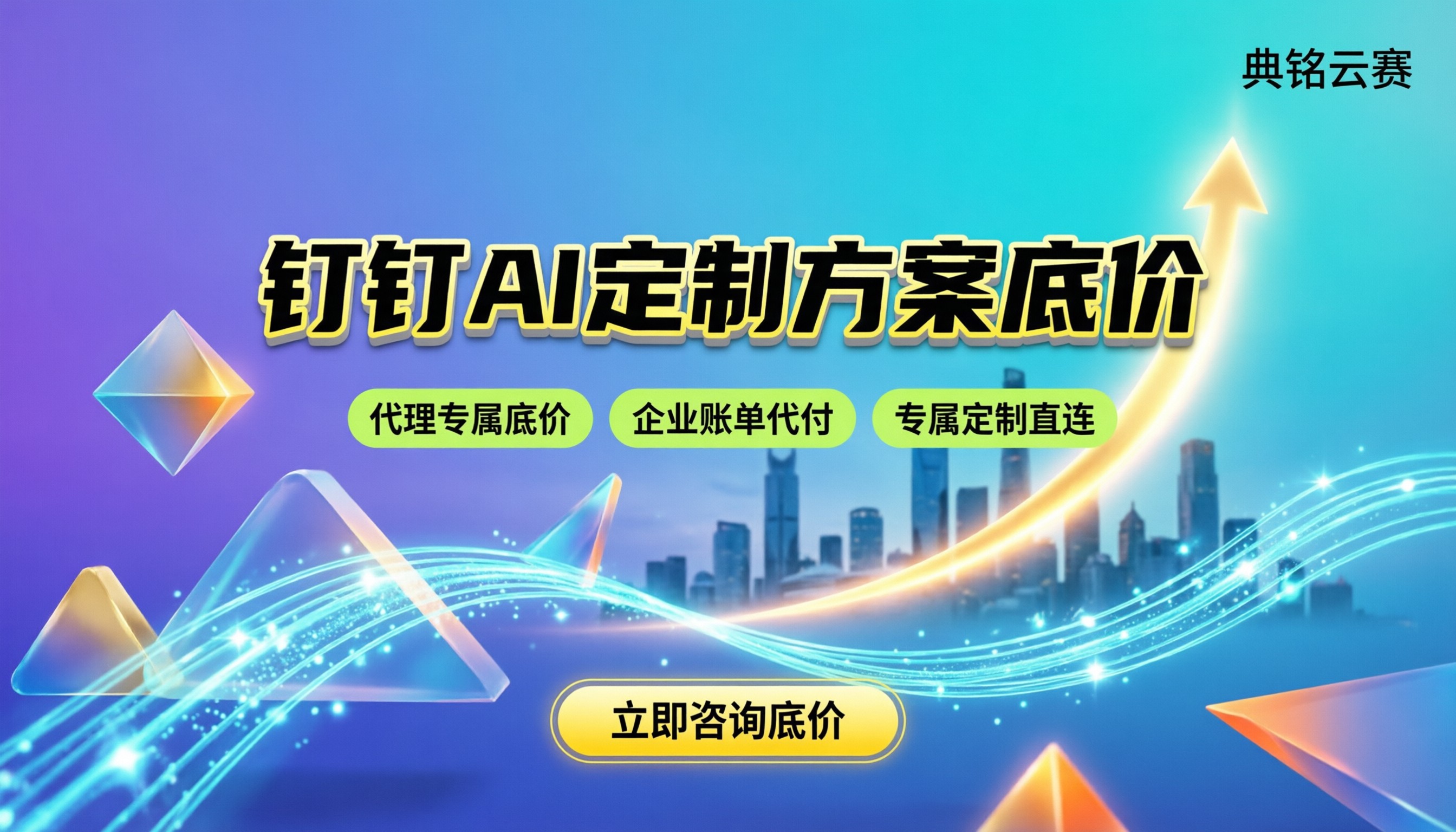 钉钉AI定制方案如何收费?最新代理折扣与选型对比