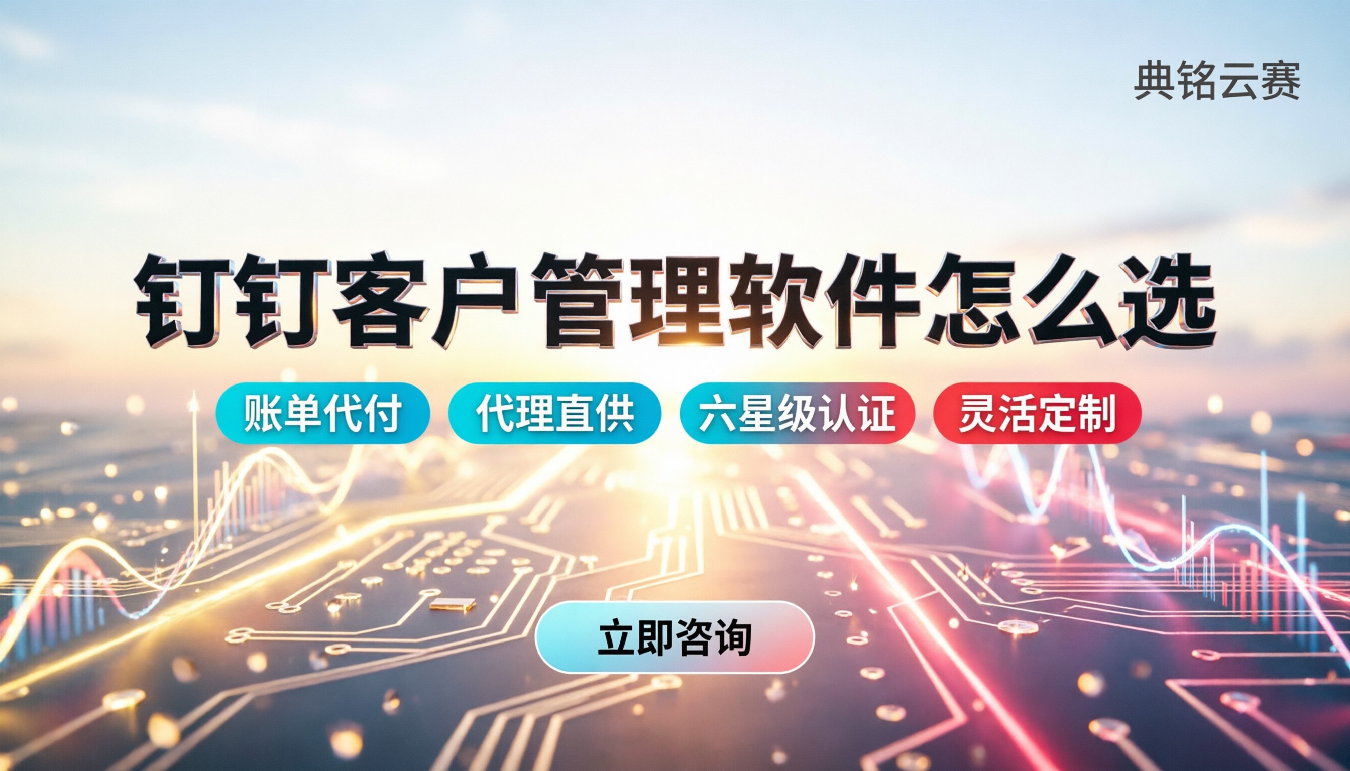 钉钉客户管理软件费用:怎么选版本?代理折扣怎么谈