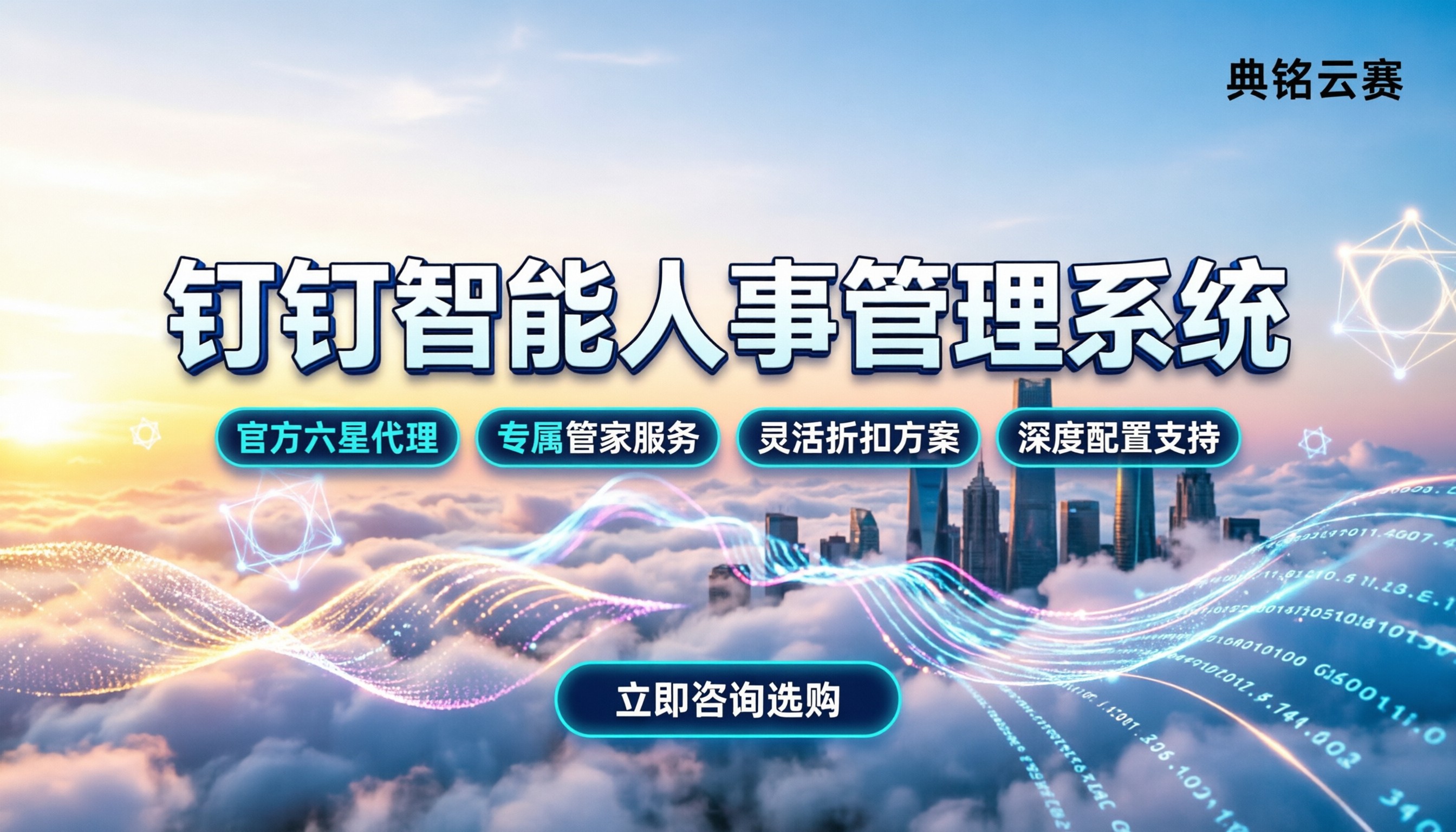 钉钉智能人事管理系统:最新报价怎么选哪家代理靠谱