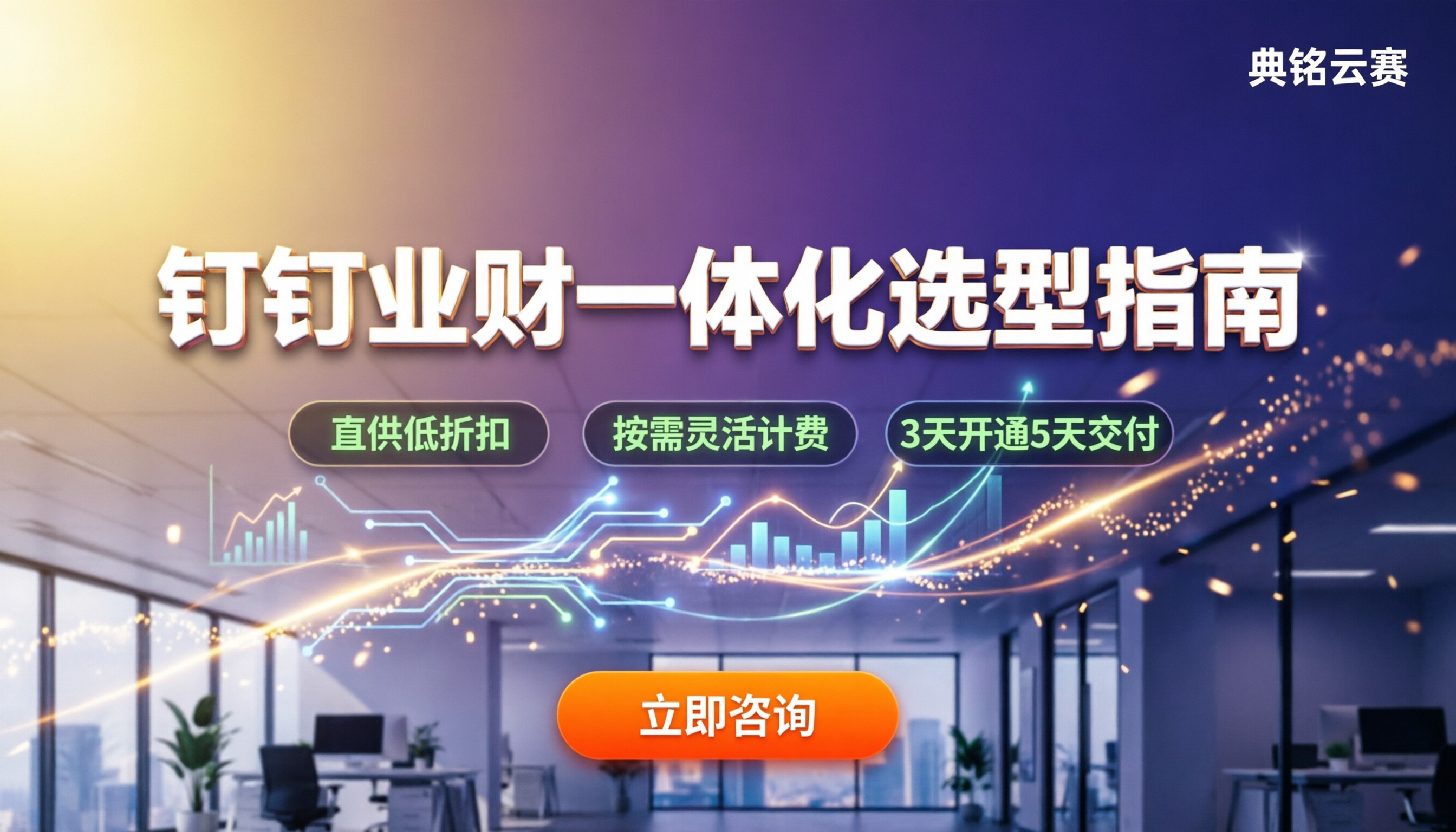 钉钉业财一体化管理系统怎么选:最新方案对比与选型指南