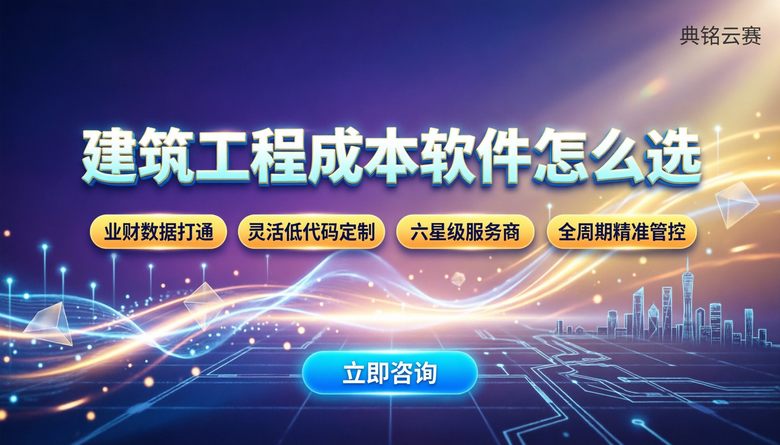建筑工程成本管理软件：怎么选不踩坑？主流渠道对比