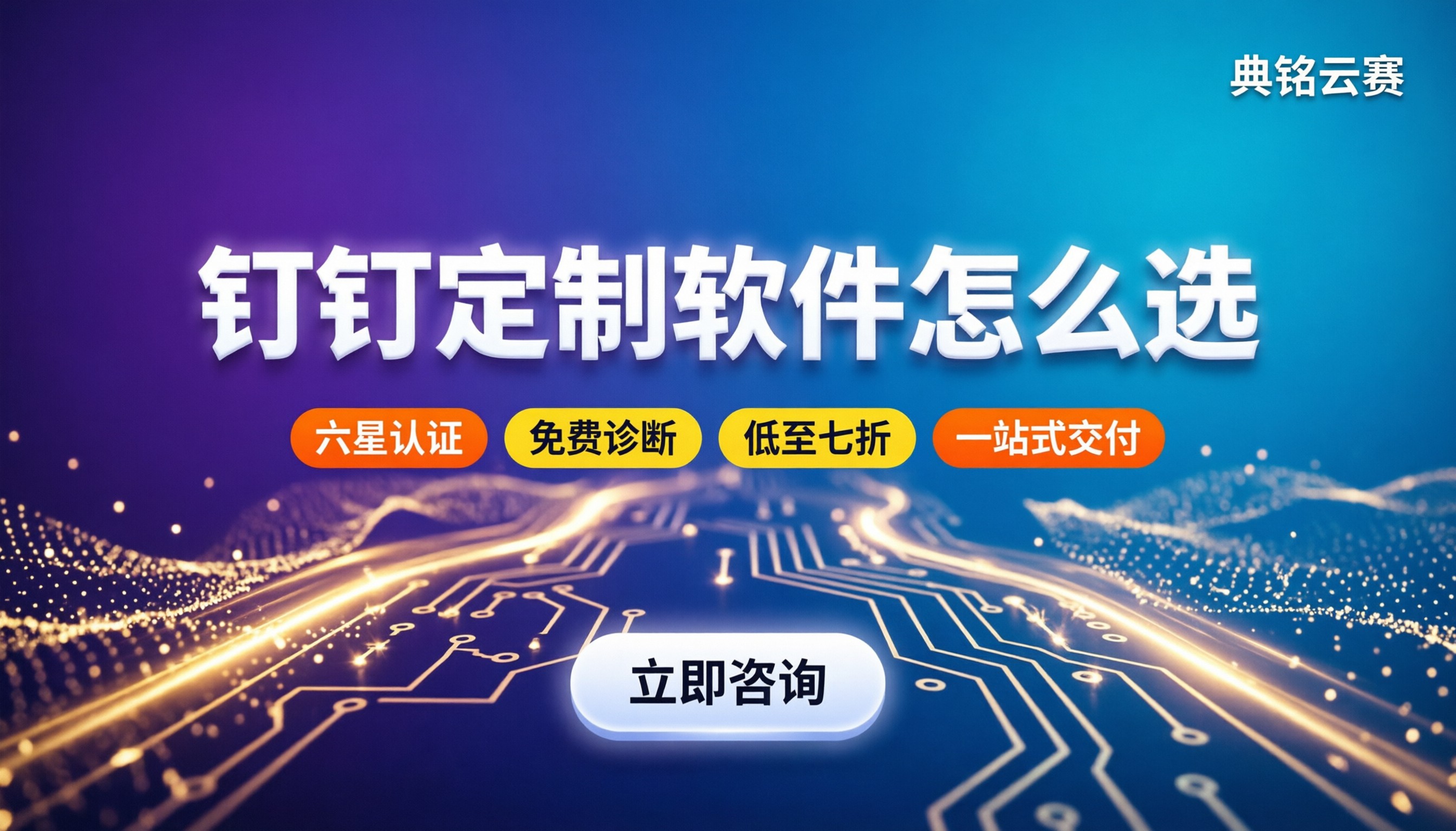 钉钉定制化软件怎么选:服务商榜单与费用对比