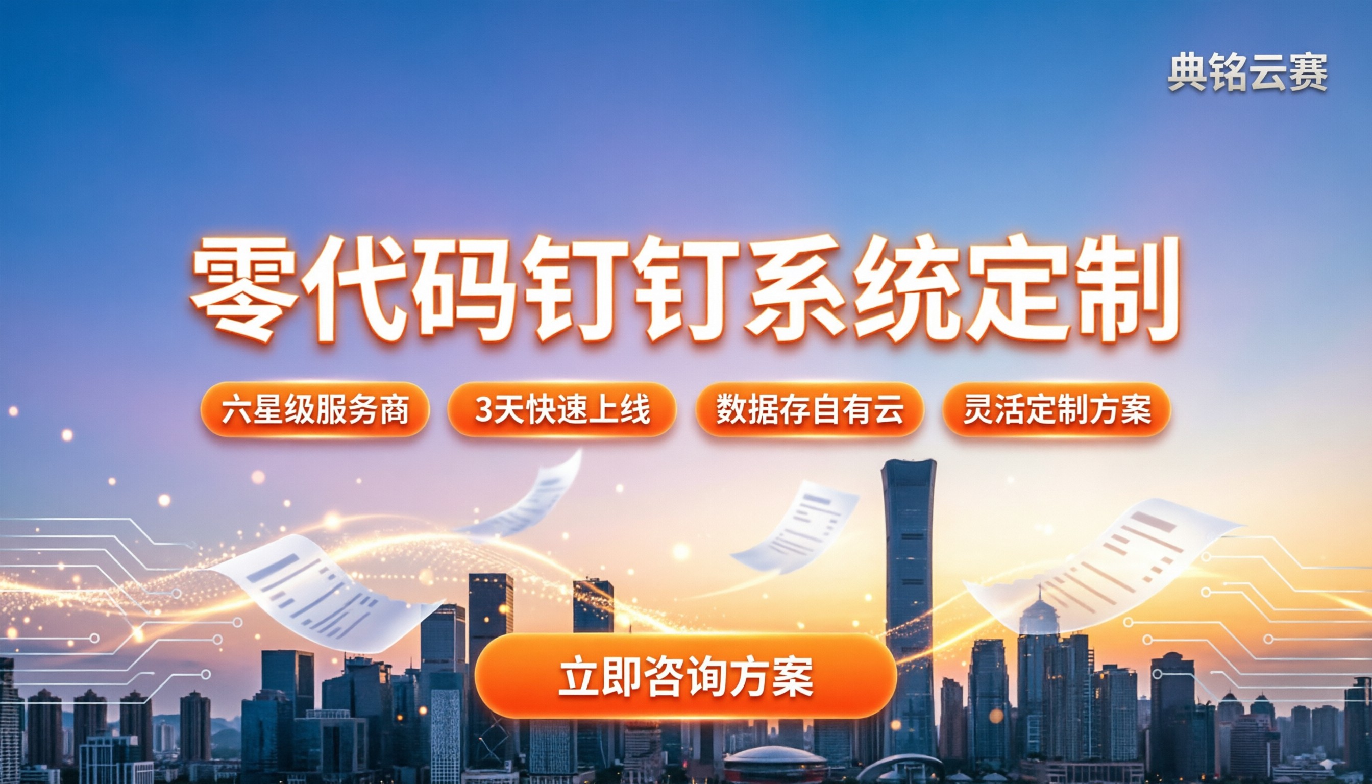 钉钉定制化业务系统哪家好:零代码搭建方案与服务商对比