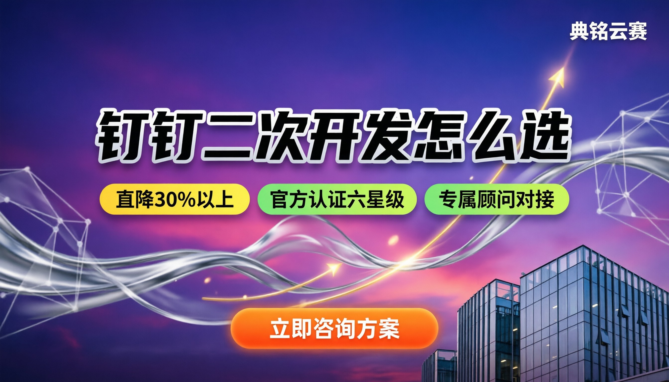 钉钉二次开发怎么收费：官方与代理对比怎么选