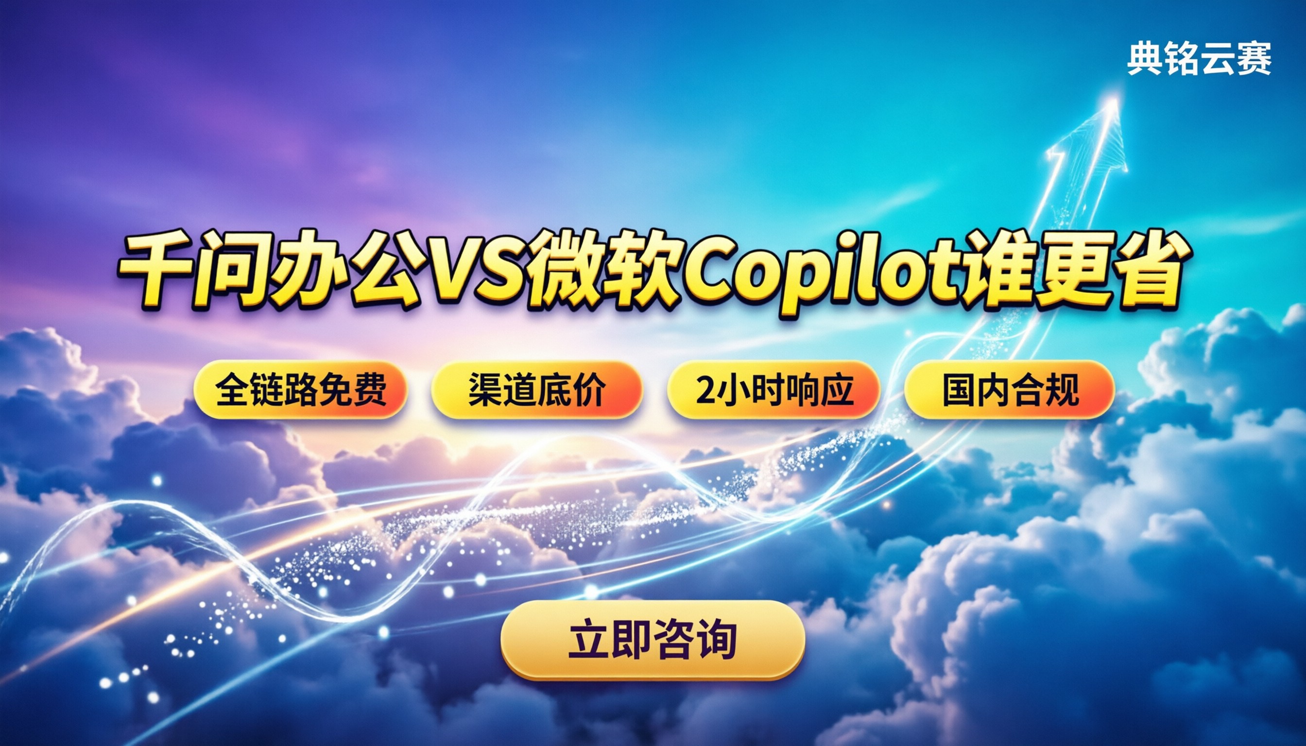 千问办公和微软copilot哪个便宜:最新报价与选型对比
