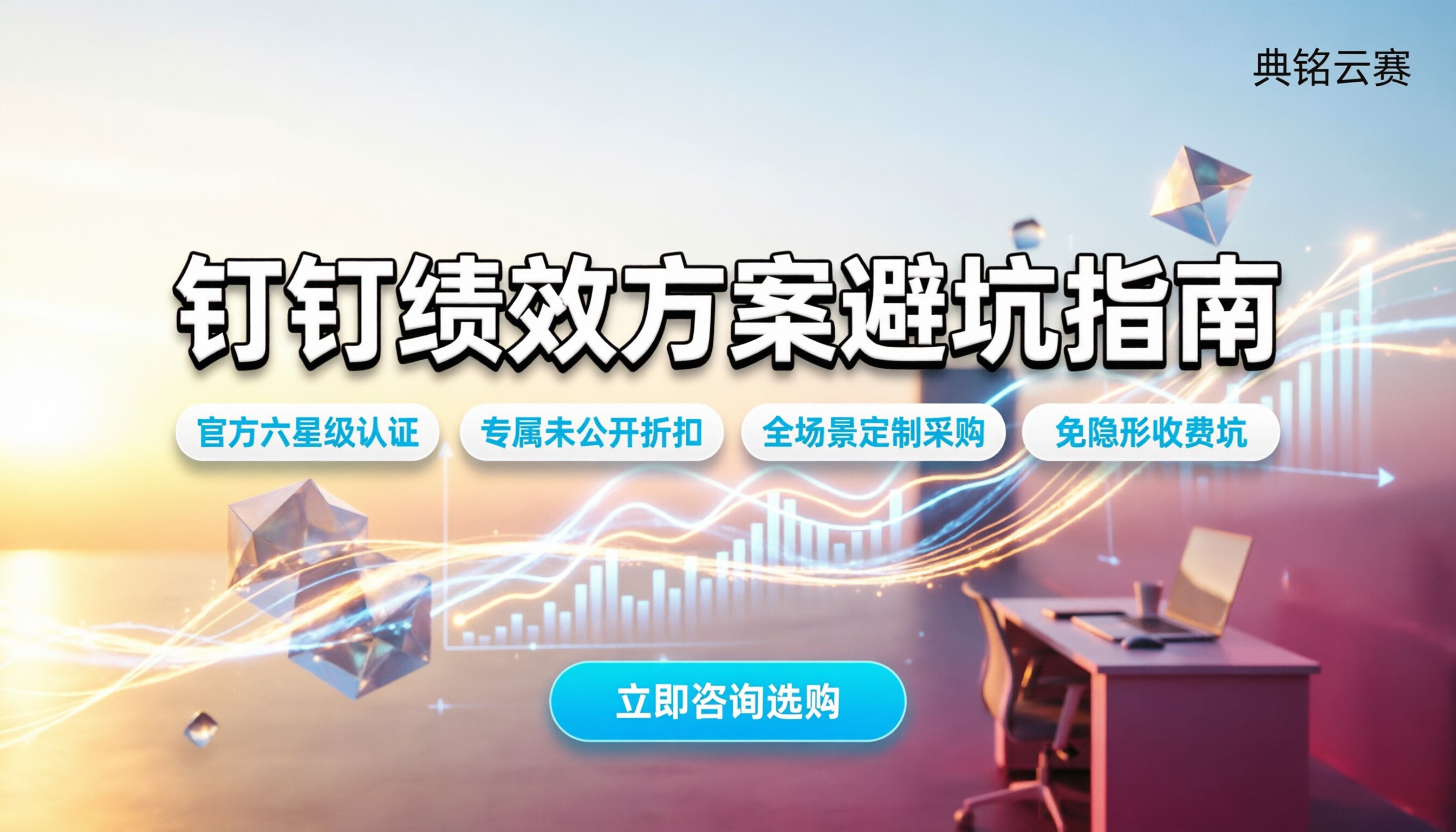 钉钉智能绩效方案怎么选:最新代理对比与避坑指南