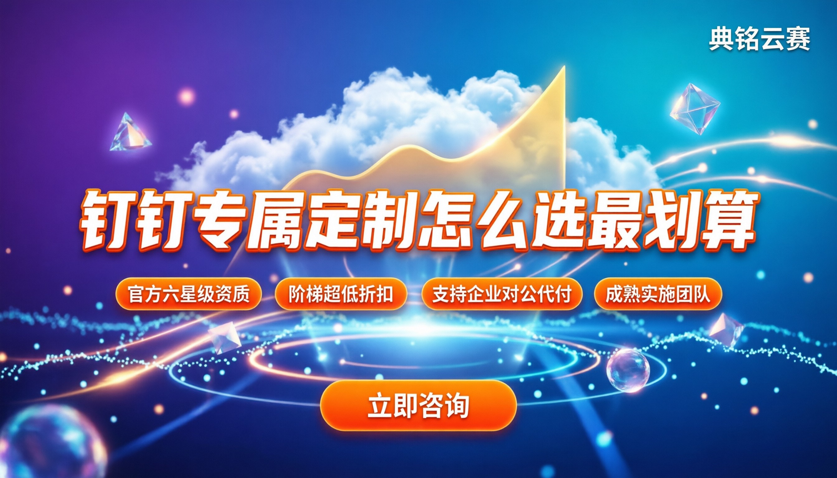 钉钉专属定制多少钱:代理渠道怎么选最划算