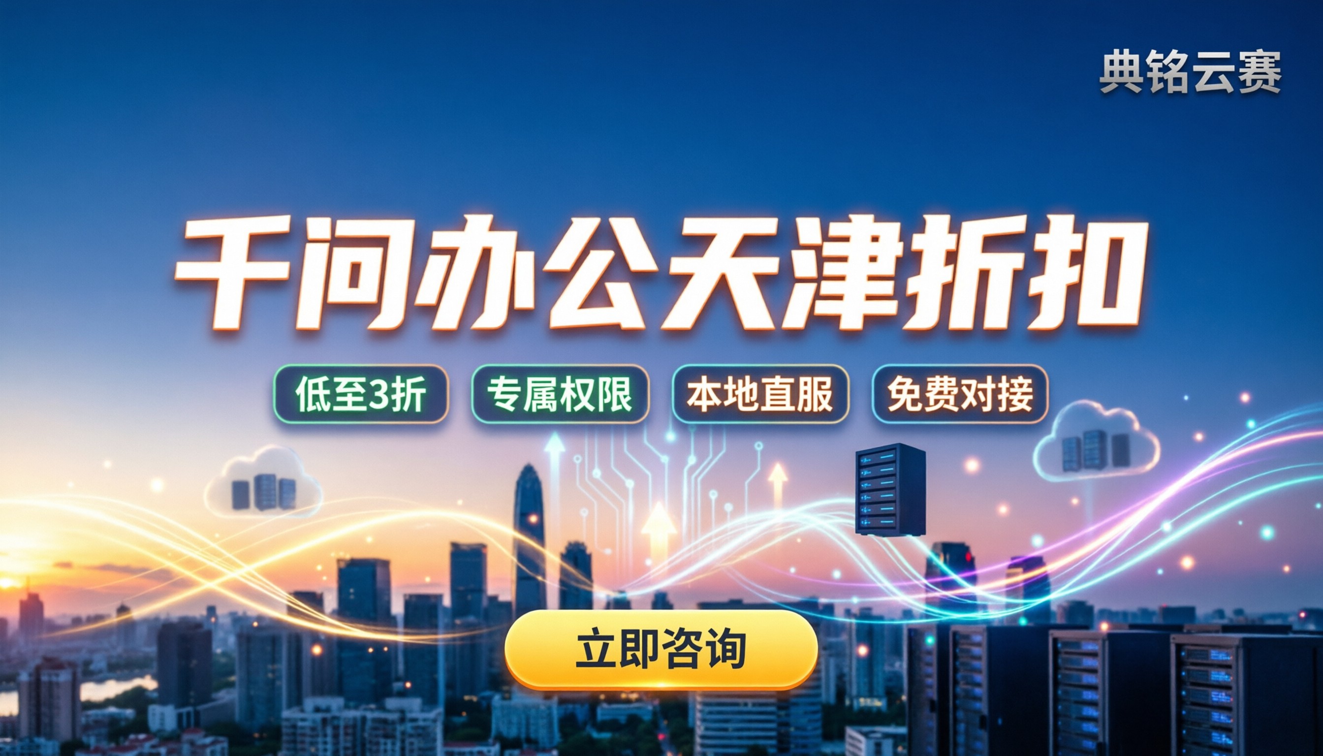 千问办公天津哪家好:代理折扣与套餐价格对比