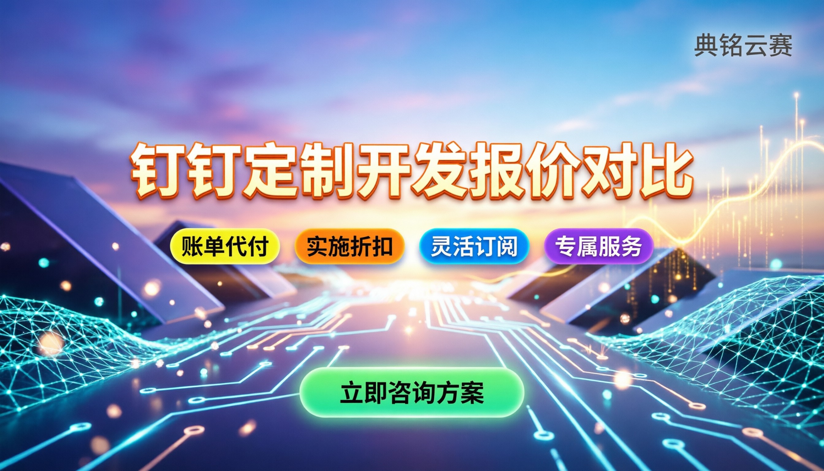 钉钉定制开发一年多少钱:最新报价对比,找代理能省多少?