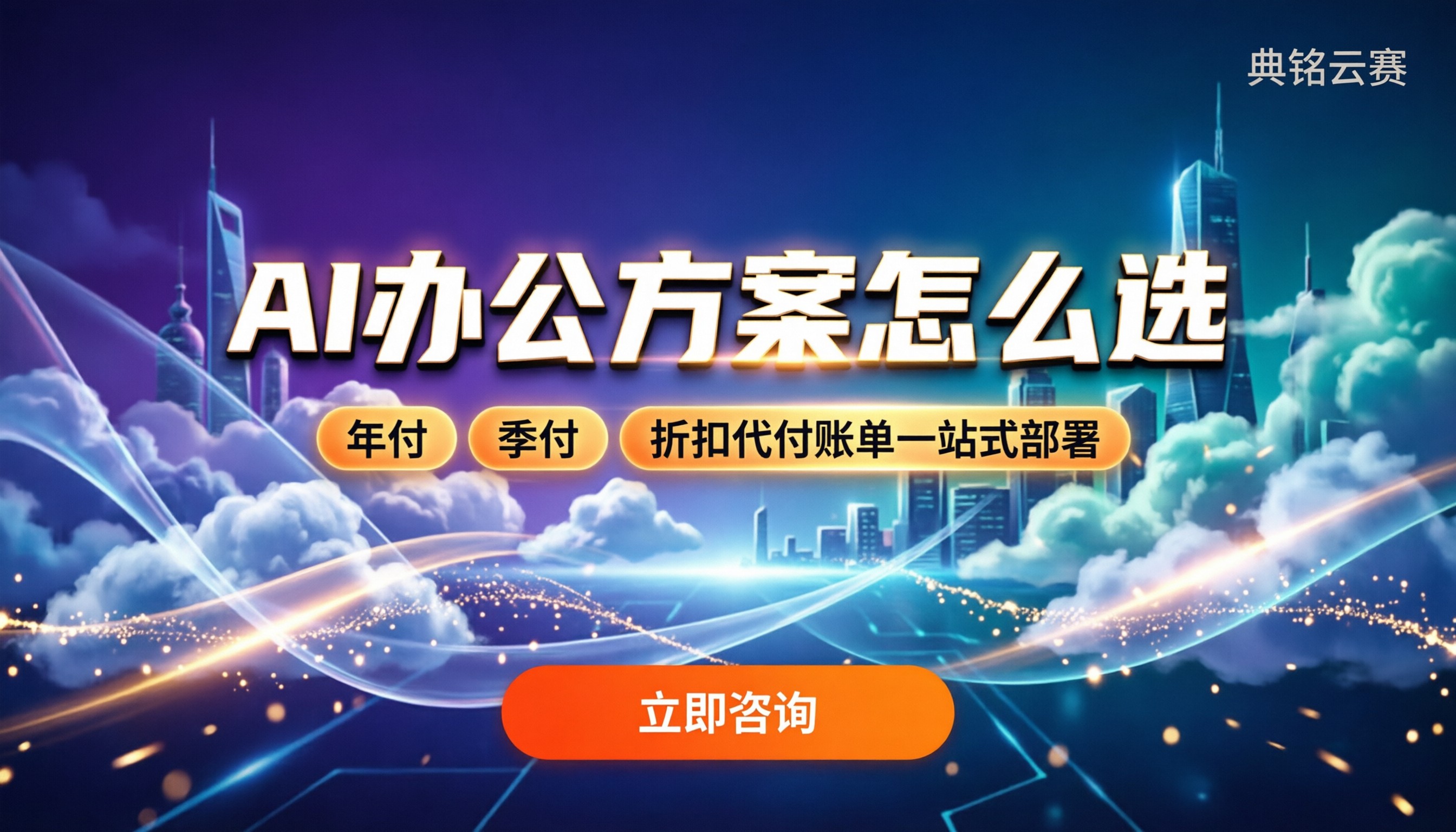 千问办公管理者提效：主流AI办公方案怎么选最划算？
