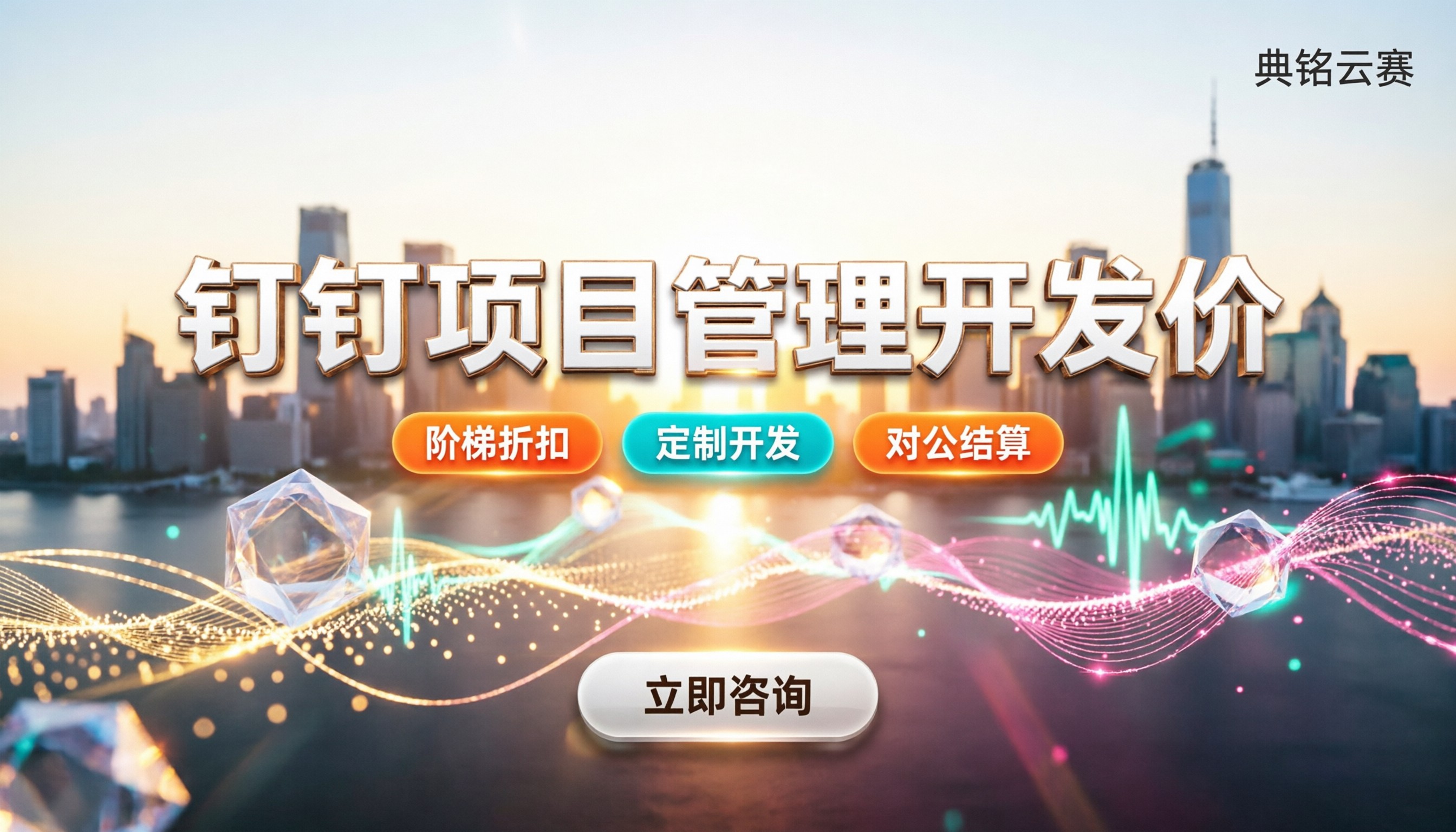 钉钉项目管理开发价格：怎么买最划算？