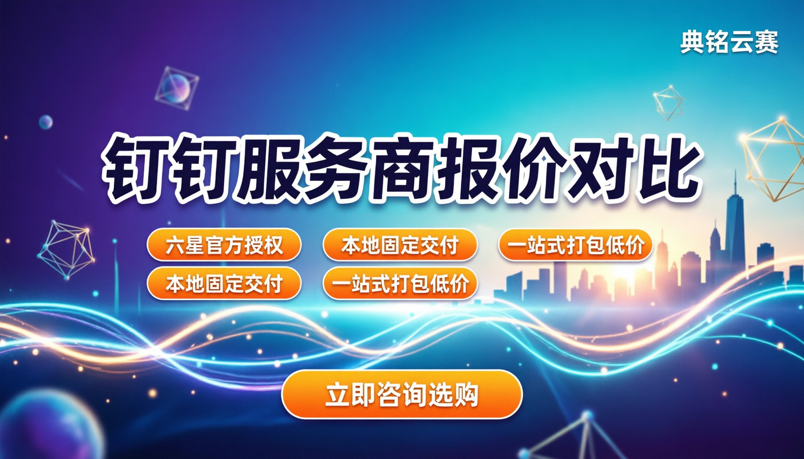 钉钉服务商报价对比:价格差在哪?怎么选不踩坑?