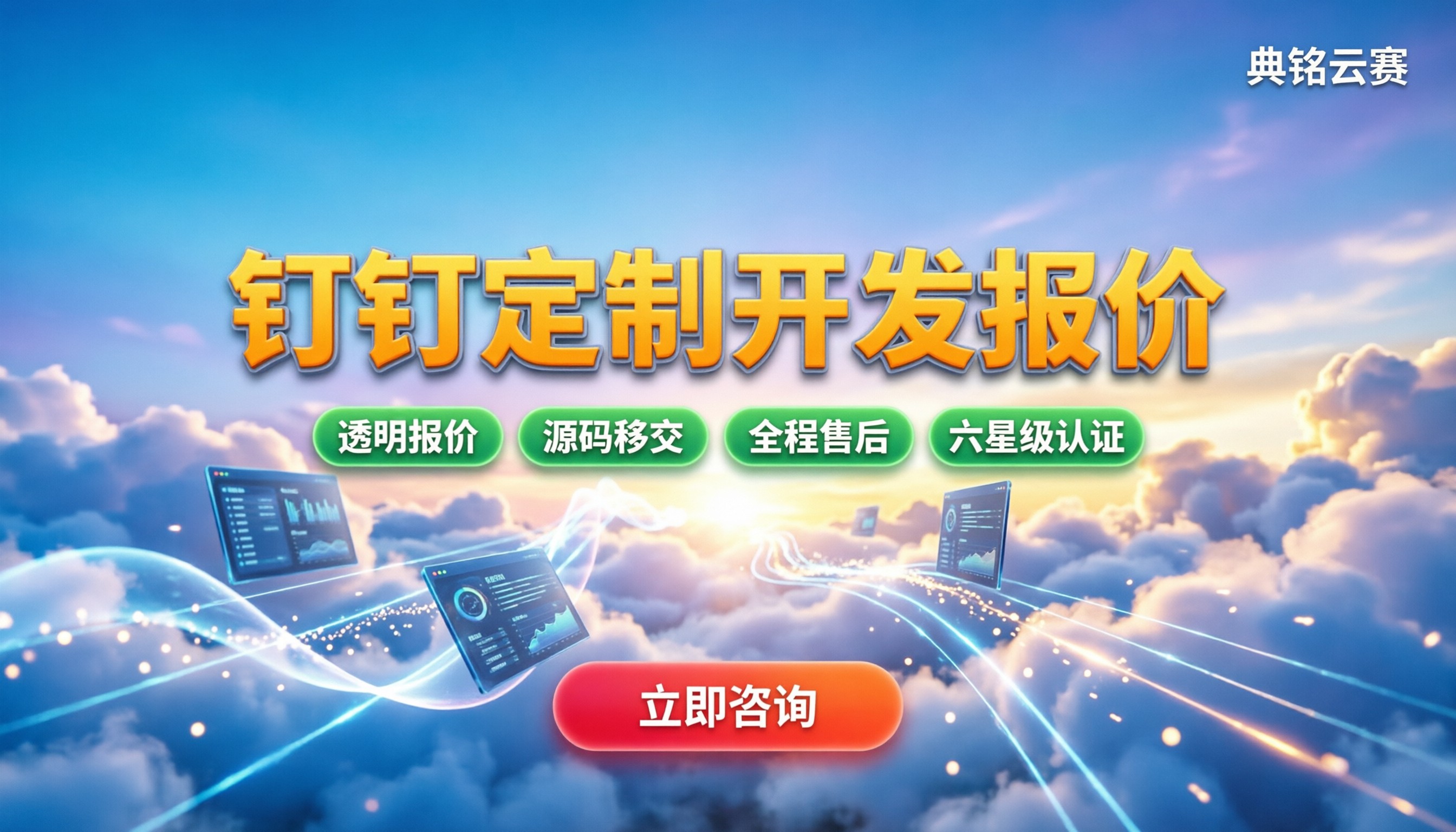钉钉定制开发贵不贵:今年怎么对比报价更划算