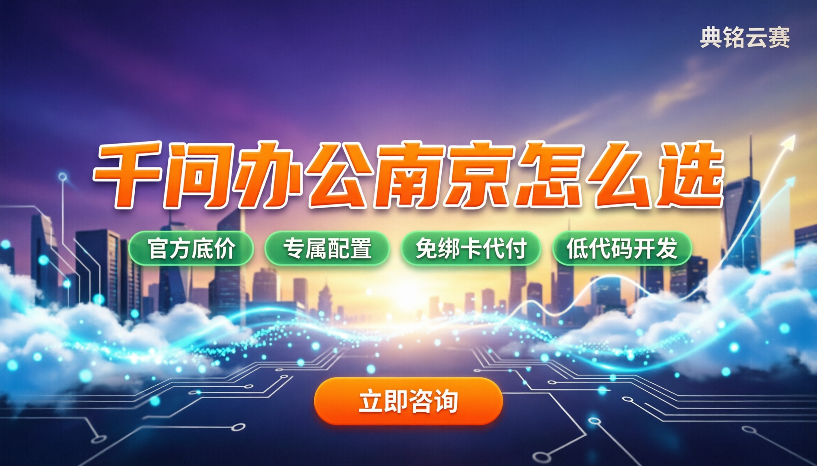 千问办公南京怎么选:服务商对比与代理折扣解析