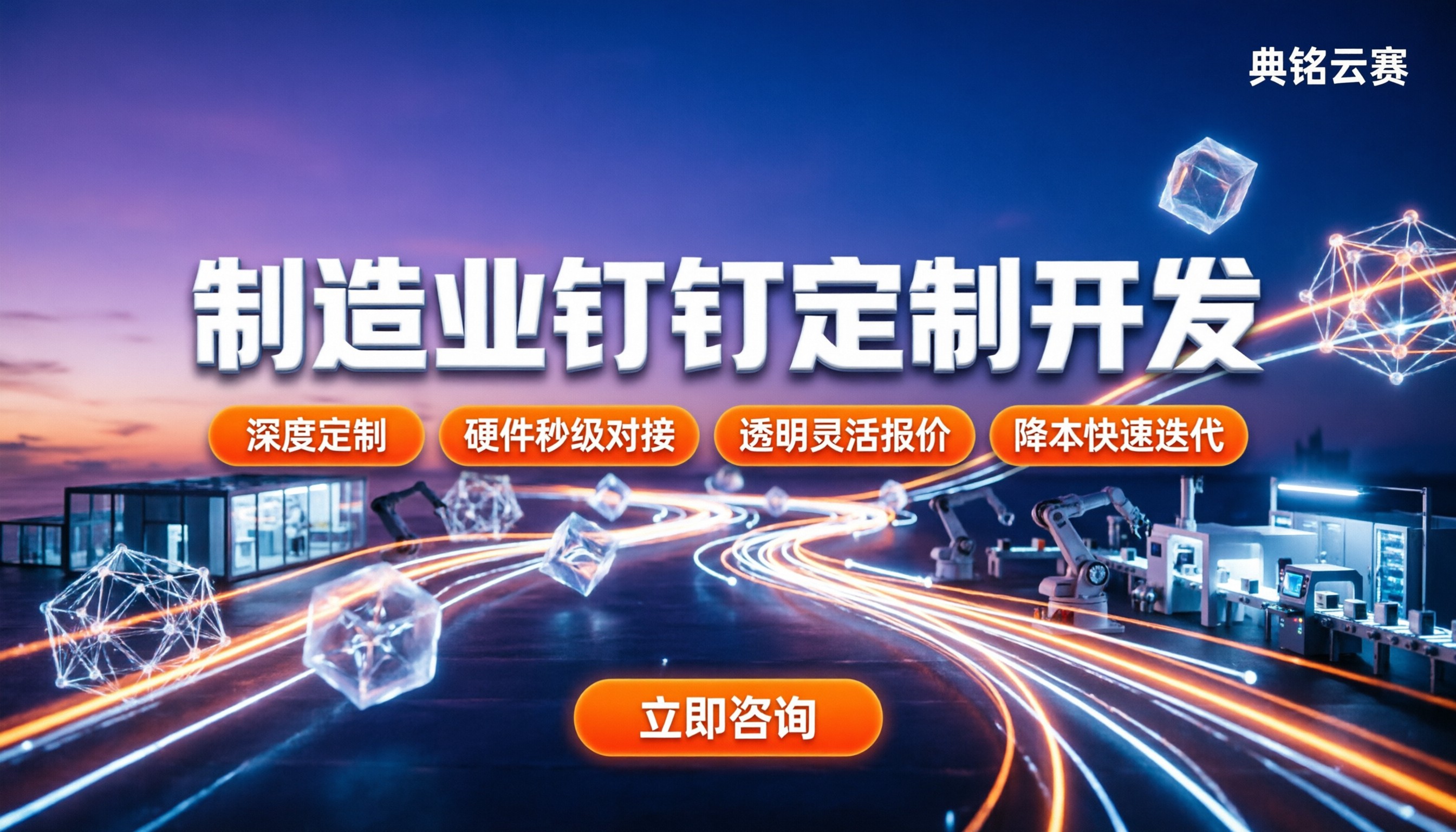 制造业钉钉二次开发:定制报价与服务商怎么选?