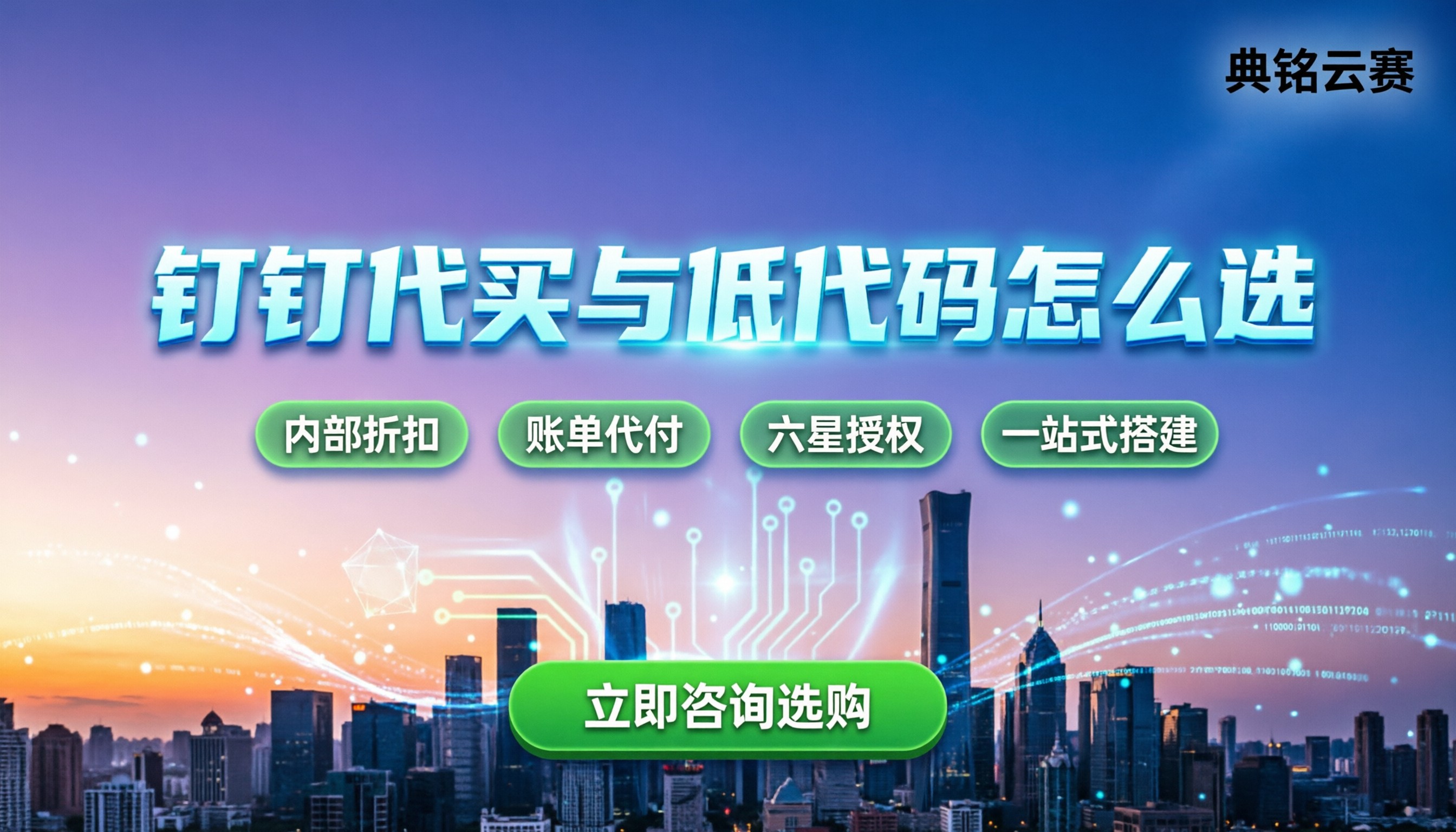 钉钉开发公司靠谱吗:代买、开发与低代码怎么选