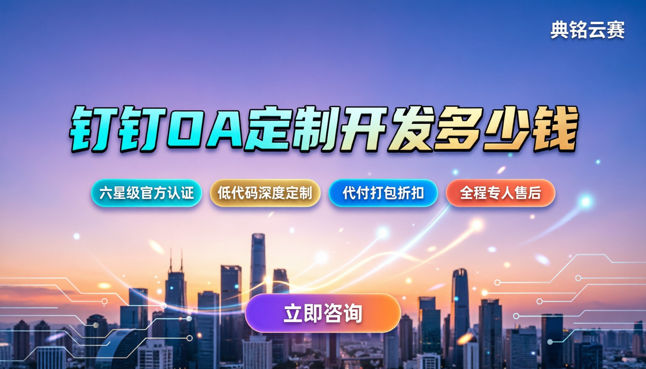 钉钉OA定制开发多少钱：找谁做划算？服务商对比
