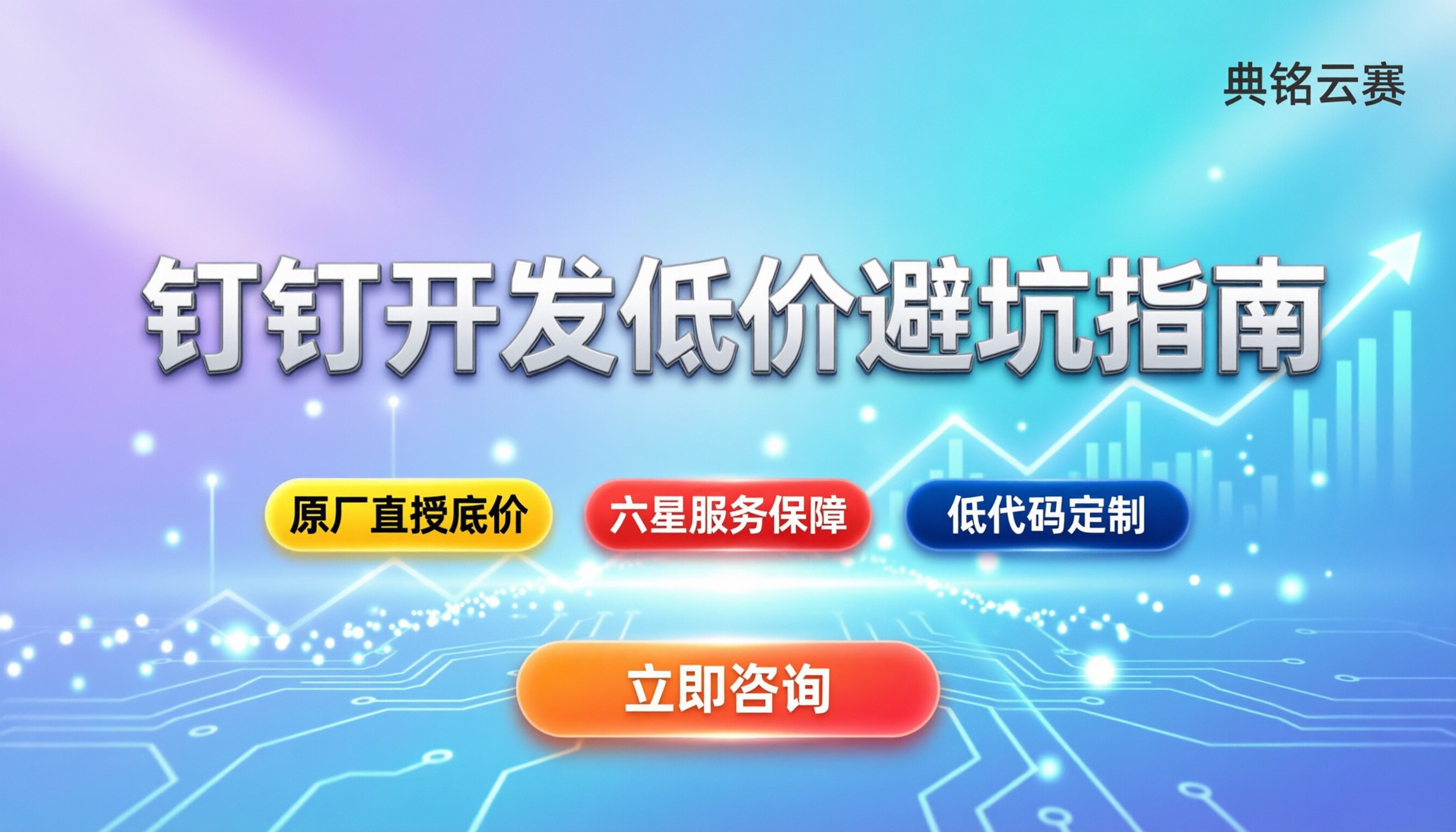 钉钉开发公司排名:怎么选服务商?含低价与避坑