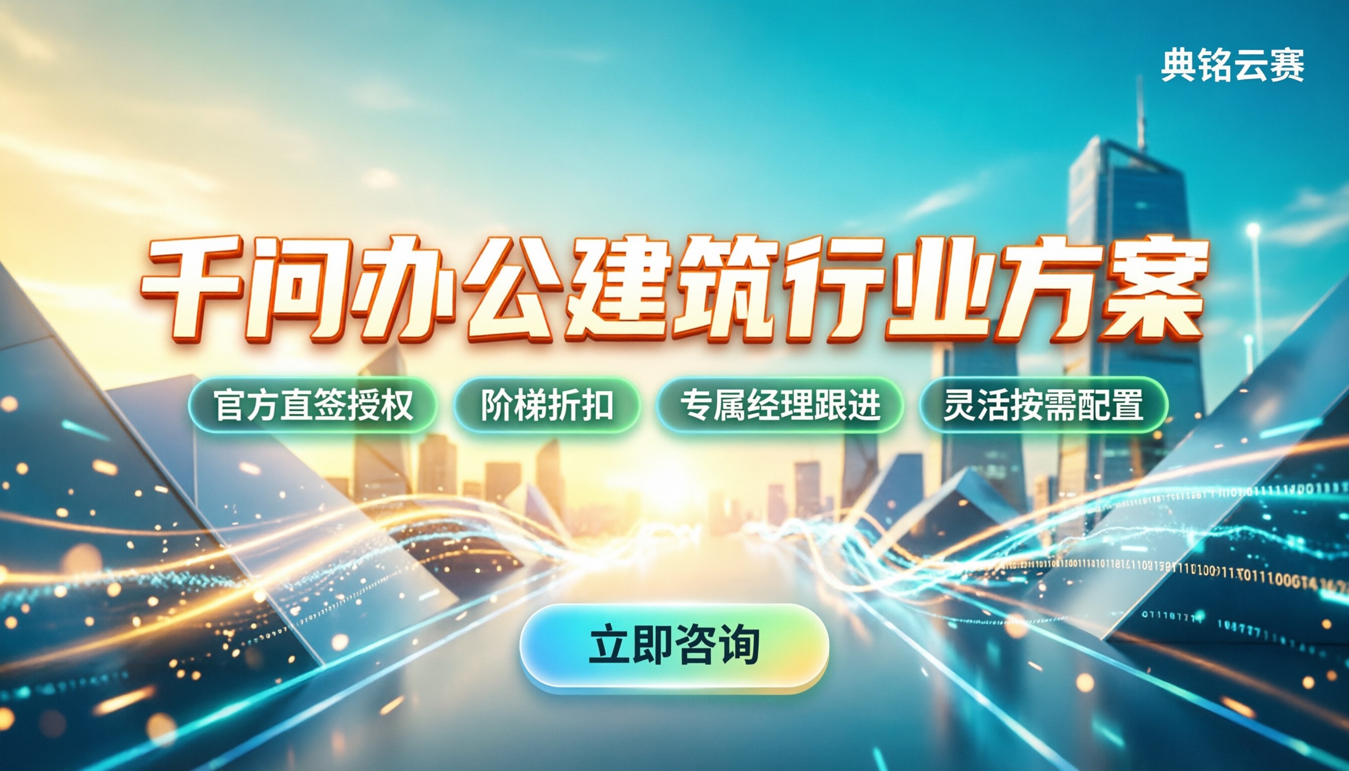 千问办公建筑行业:方案怎么选?代理避坑指南