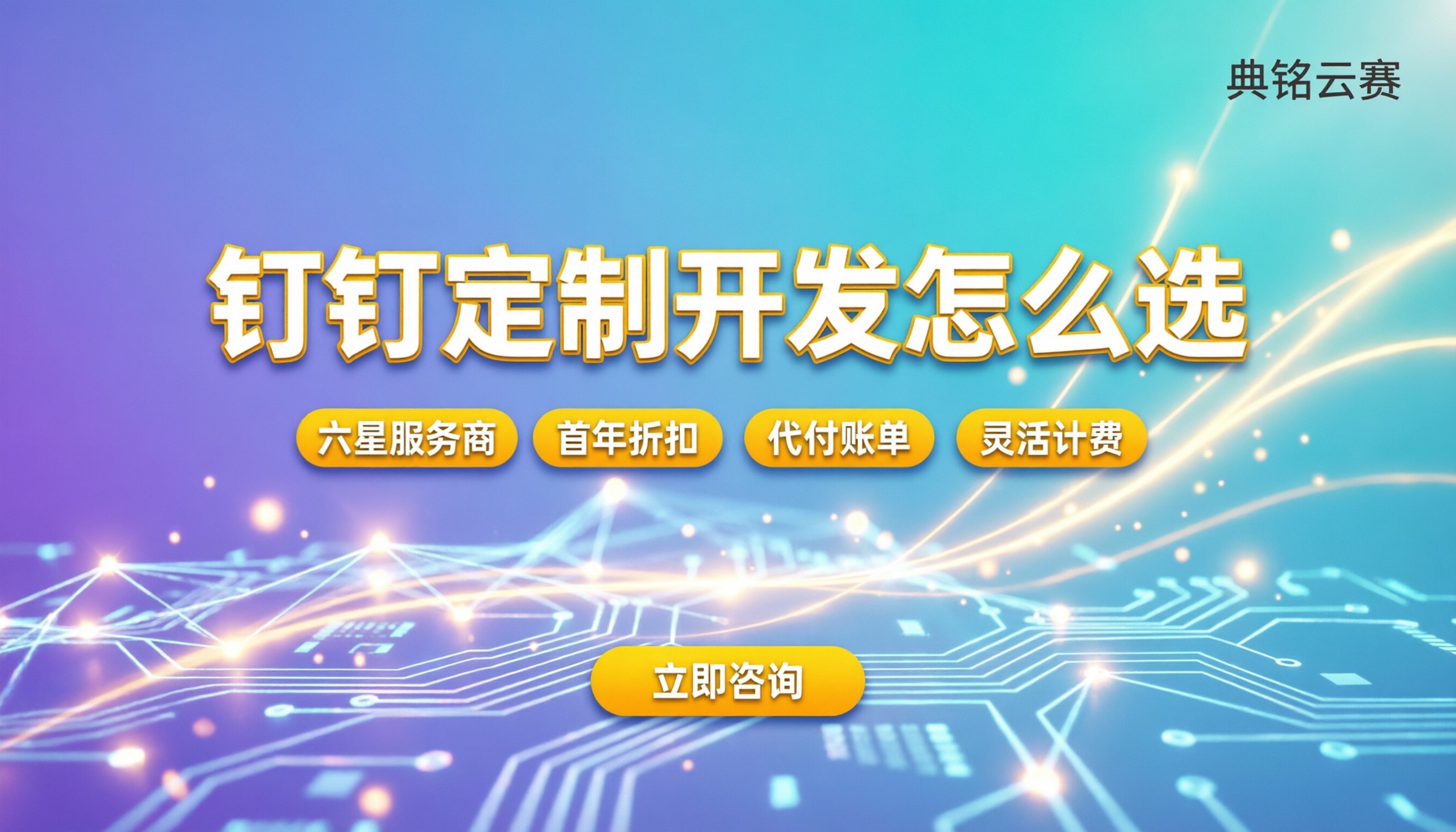钉钉定制开发性价比高吗:代理商报价与方案怎么选