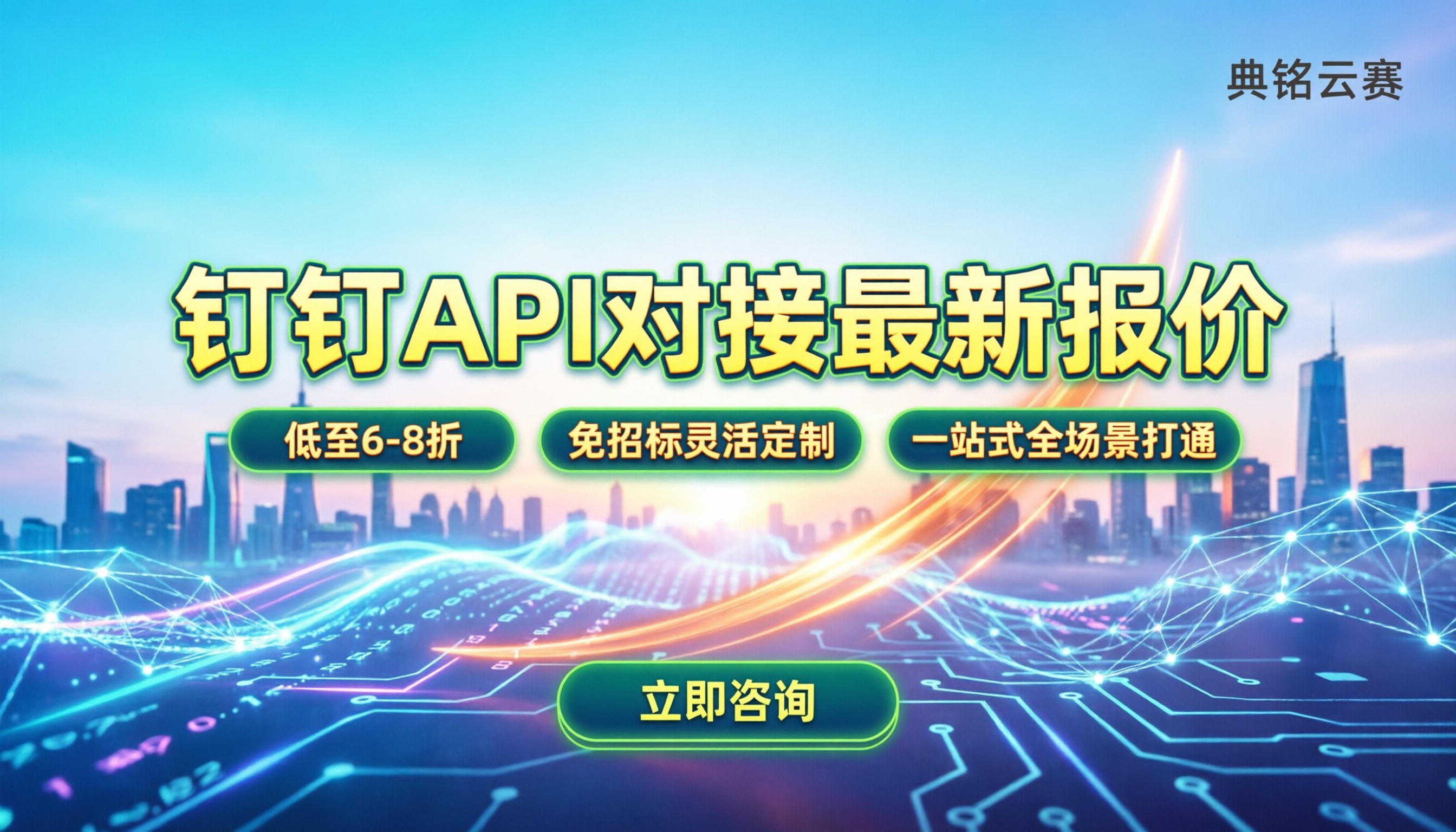钉钉API对接费用：今年最新报价与方案怎么选？