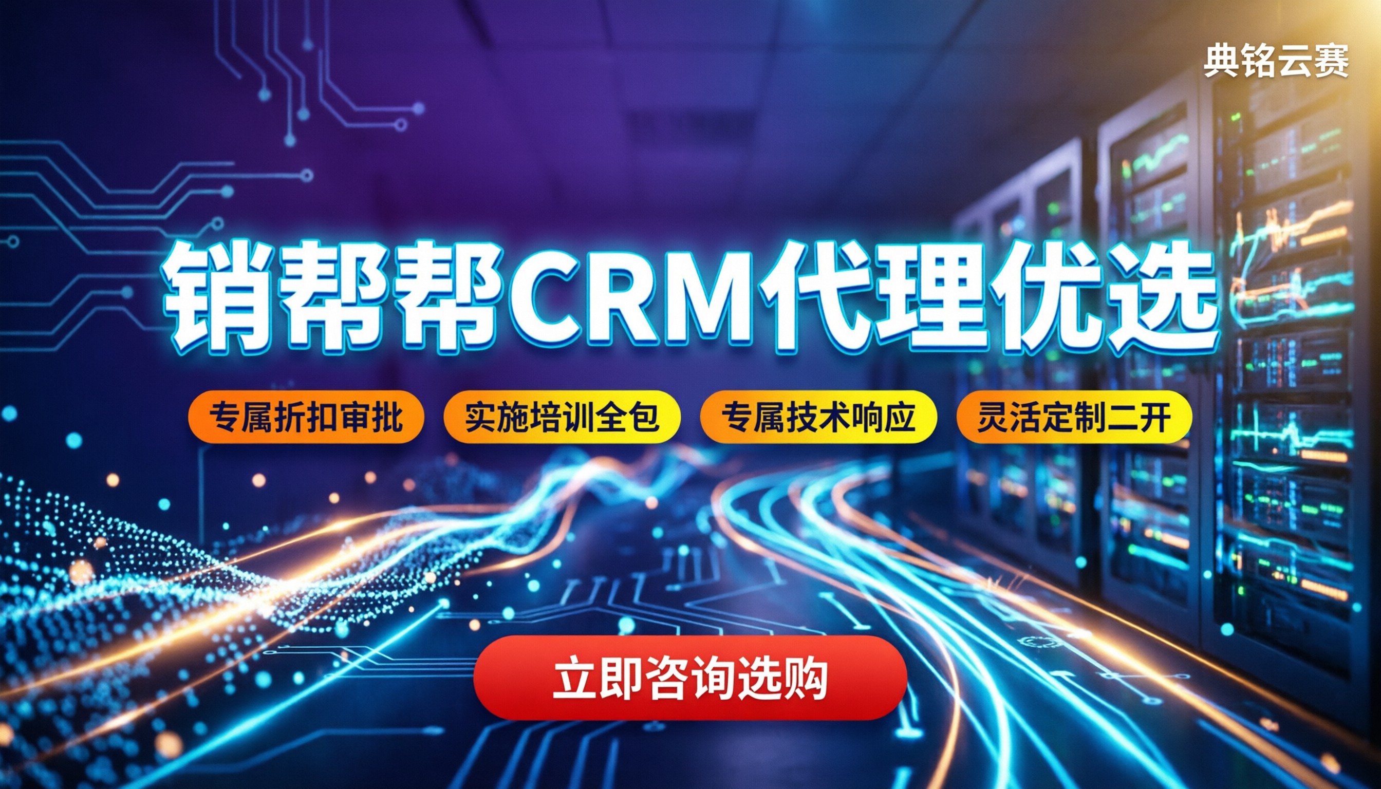 销帮帮CRM代理商推荐:哪家折扣大、渠道更靠谱?