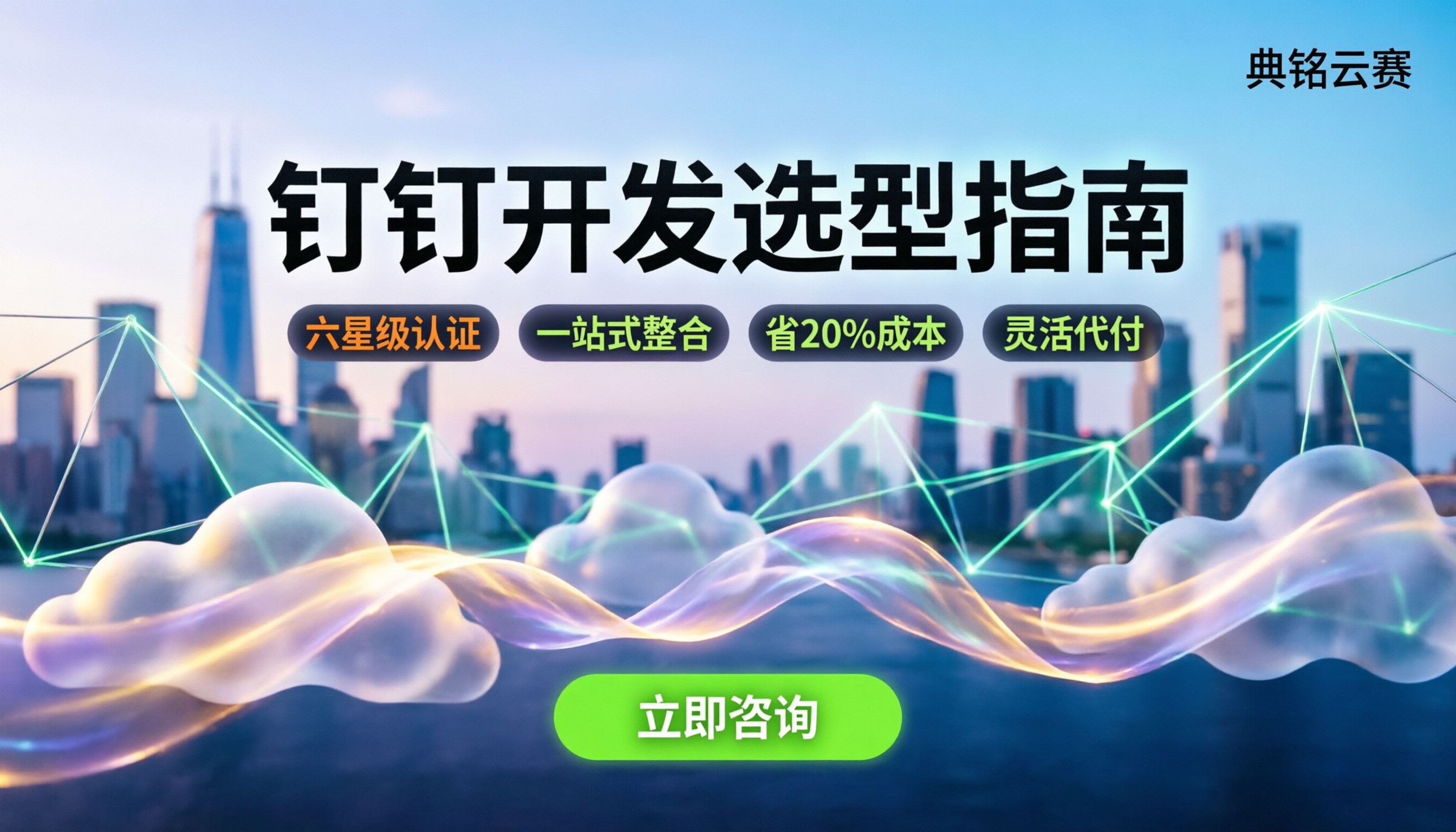 钉钉开发公司案例:怎么选服务商?真实案例对比与选型指南