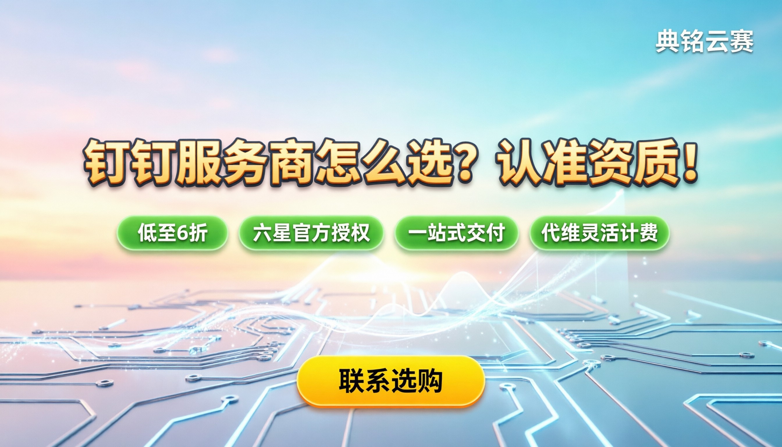 钉钉服务商怎么选:认准授权资质与交付能力,对比渠道更划算