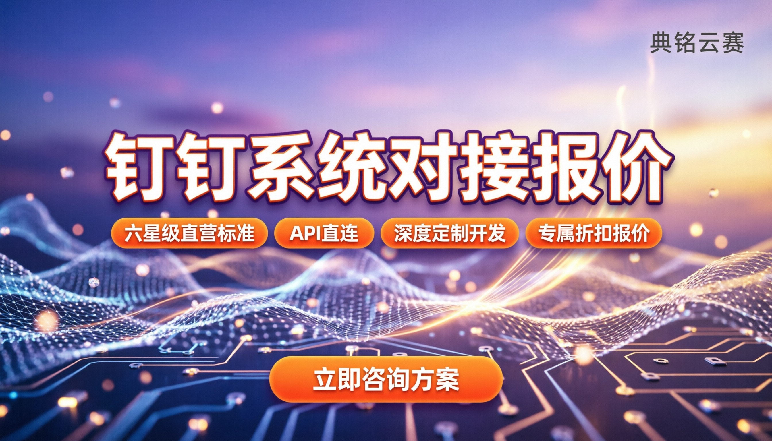 钉钉系统对接报价：服务商怎么选？对比方案与折扣