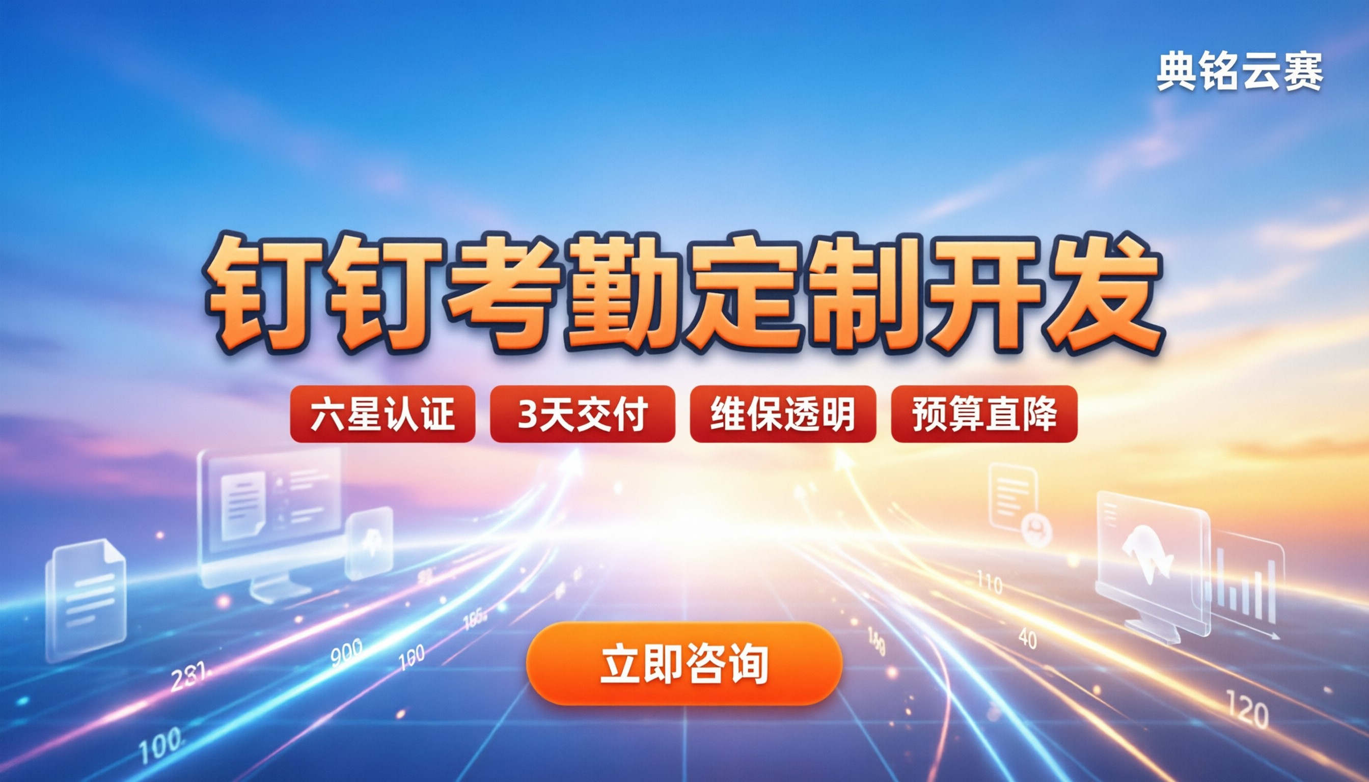 钉钉考勤开发价格:企业定制怎么选最划算?