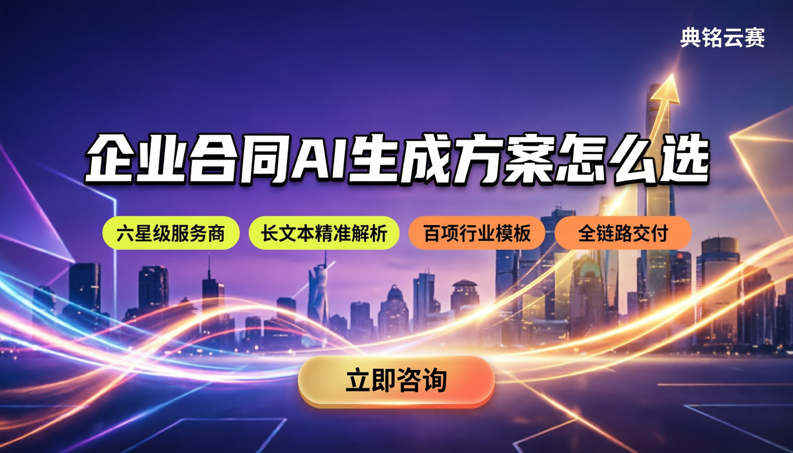 千问办公法律文书：企业合同AI生成方案怎么选？