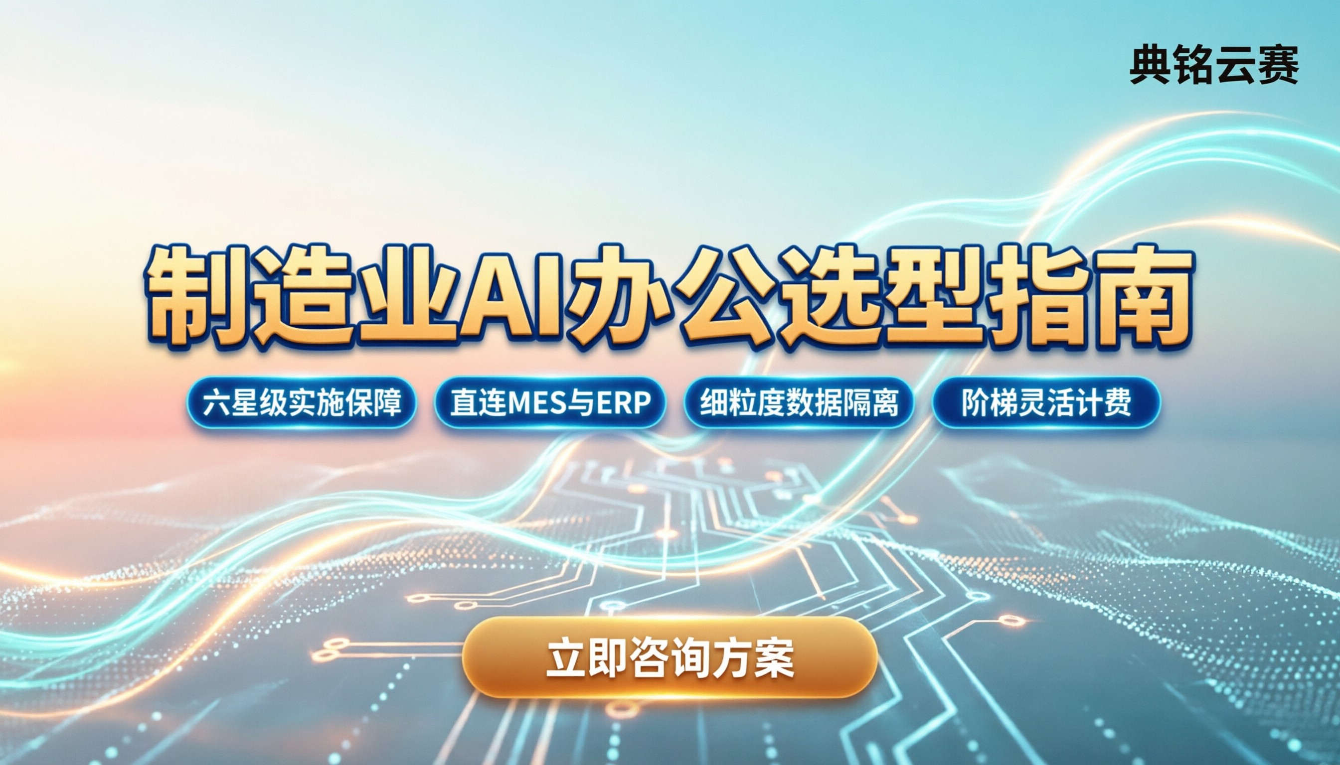 千问办公制造业办公场景:怎么选服务商与方案对比