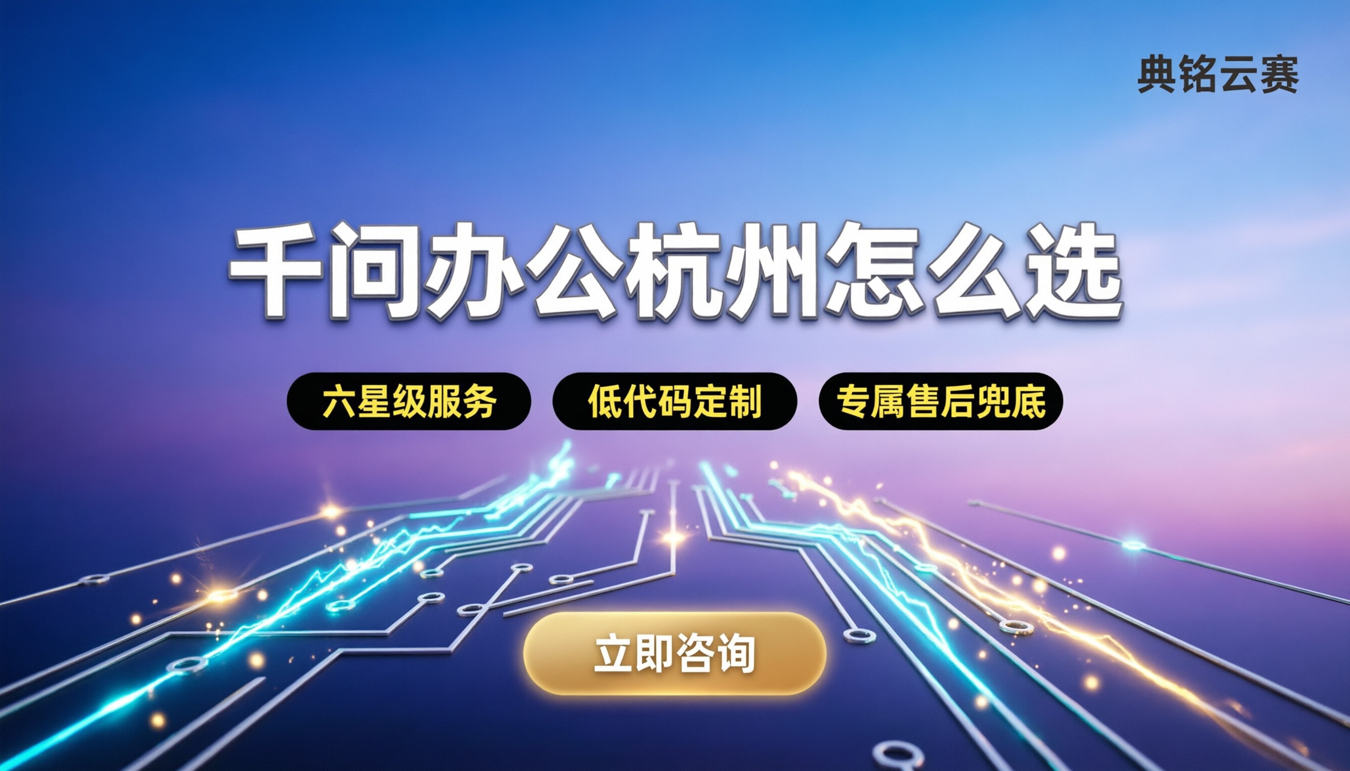 千问办公杭州怎么选：阿里官方与钉钉代理对比