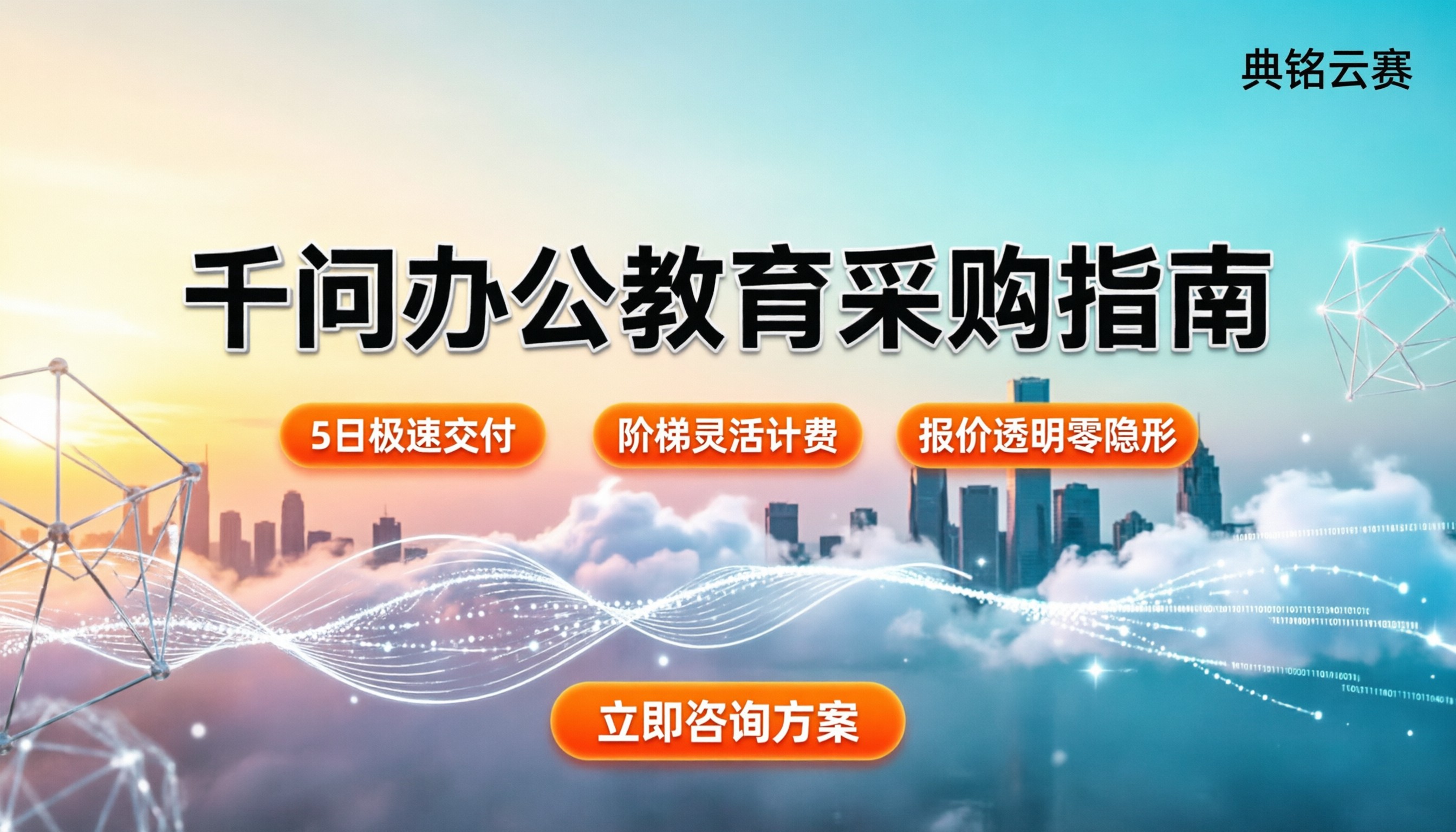 千问办公教育行业怎么选：今年采购报价与渠道对比