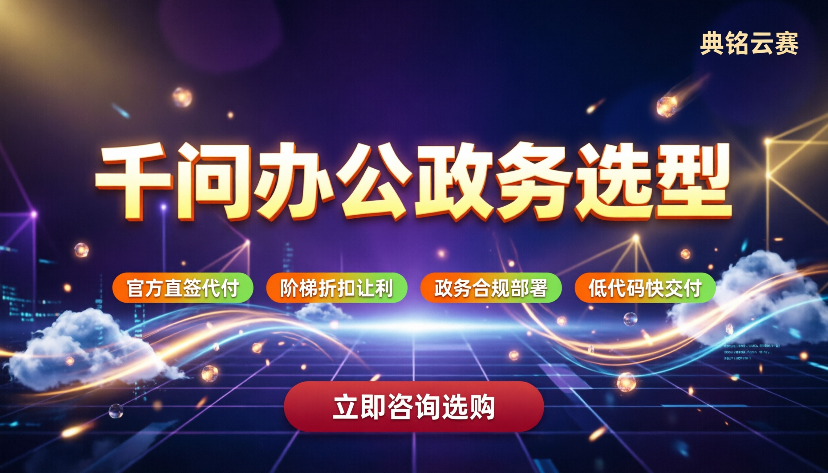 千问办公政府事业单位选型:怎么选服务商更划算