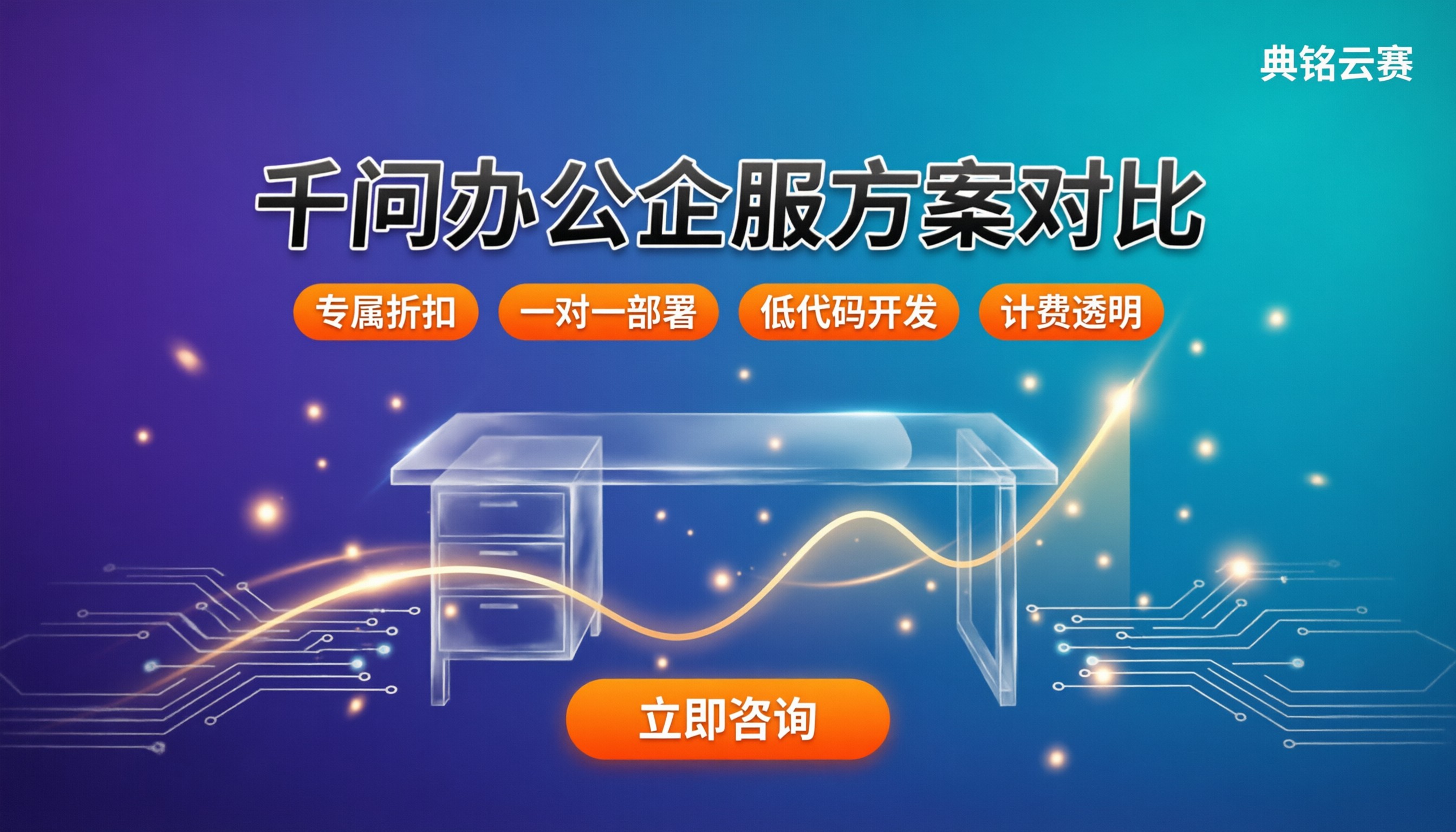 千问办公广州怎么选：个人版收费与企服方案对比
