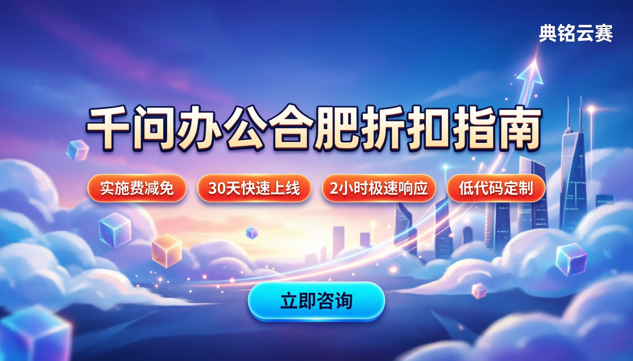千问办公合肥怎么选:服务商对比与折扣指南