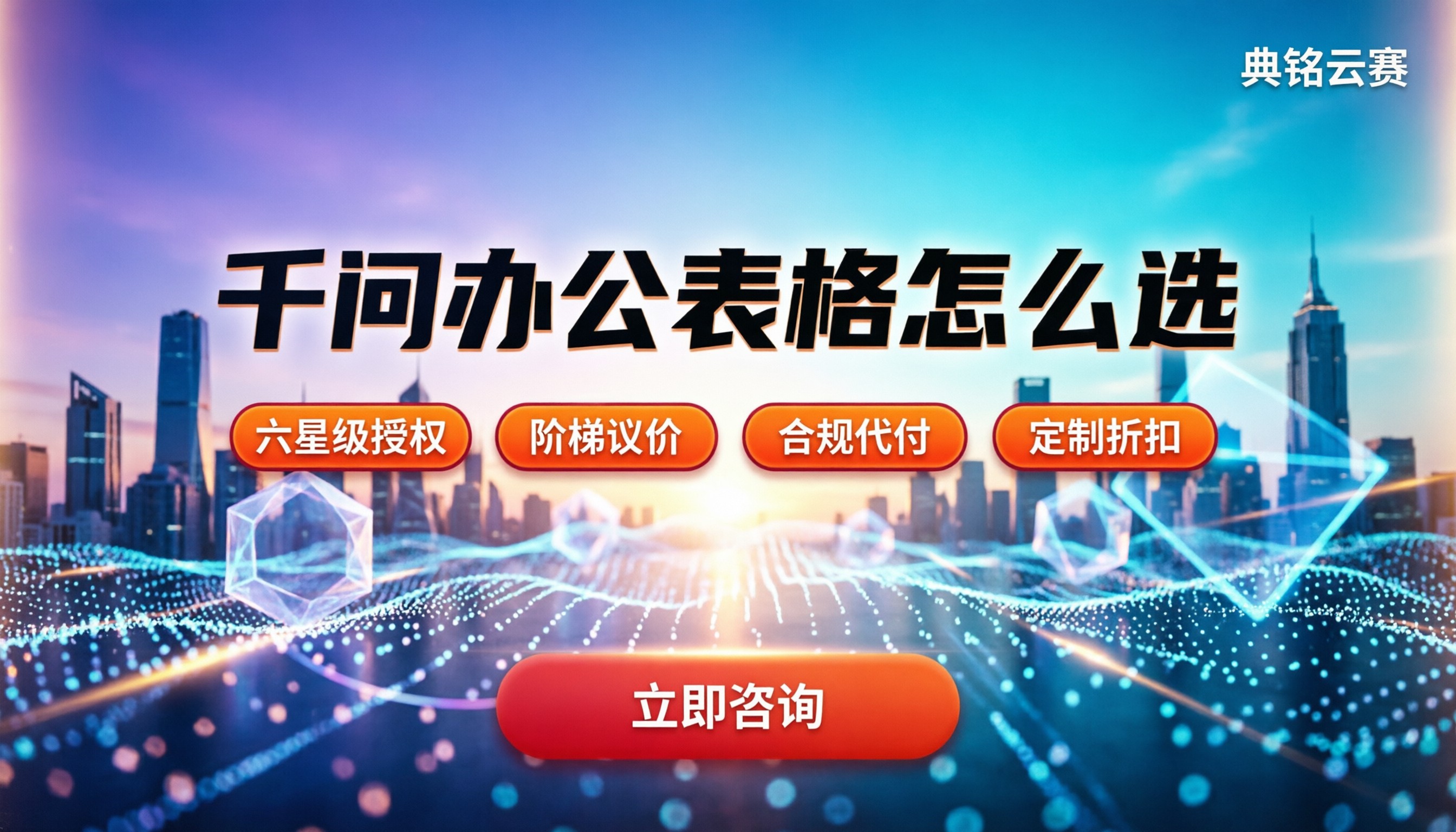 千问办公在线表格怎么选:功能对比与最新报价区间