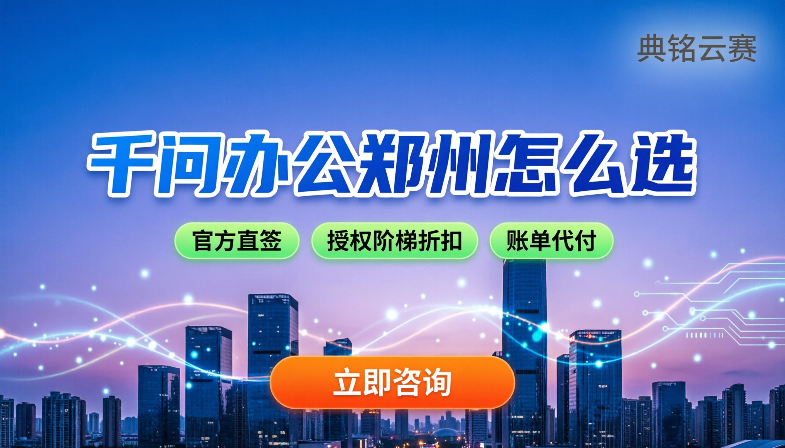 千问办公郑州怎么选：最新代理服务商对比