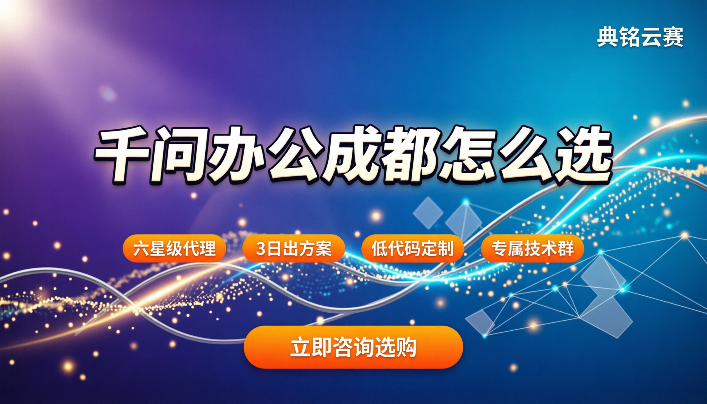 千问办公成都:怎么选服务商?最新报价与方案对比