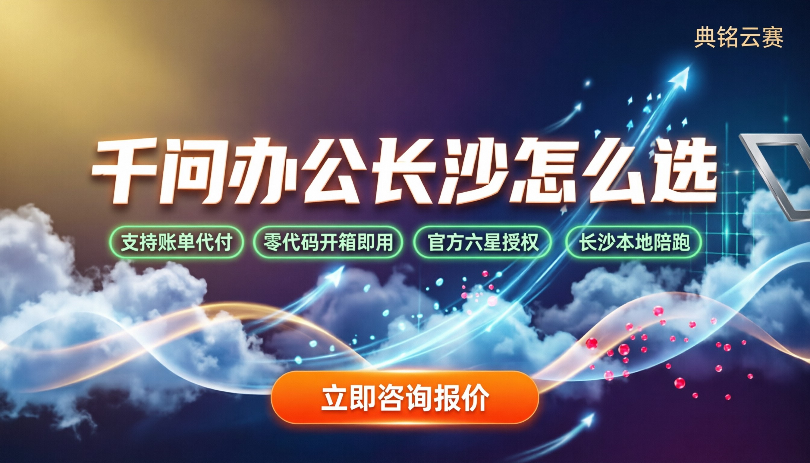 千问办公长沙：怎么选服务商？代理商对比与报价