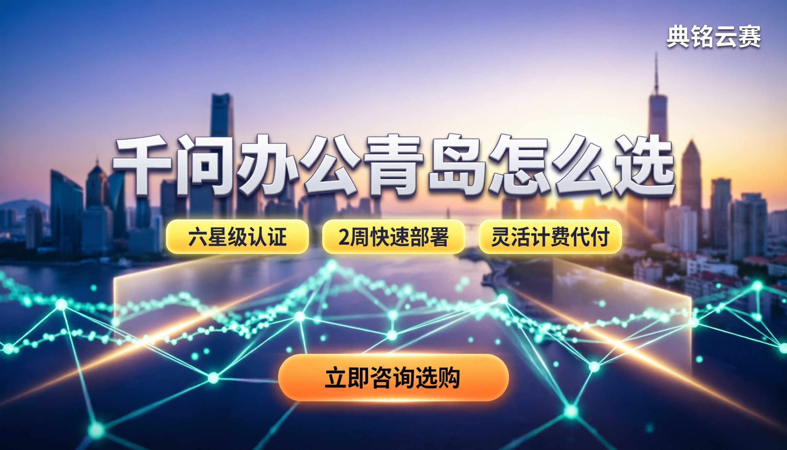 千问办公青岛怎么选：服务商对比与最新报价