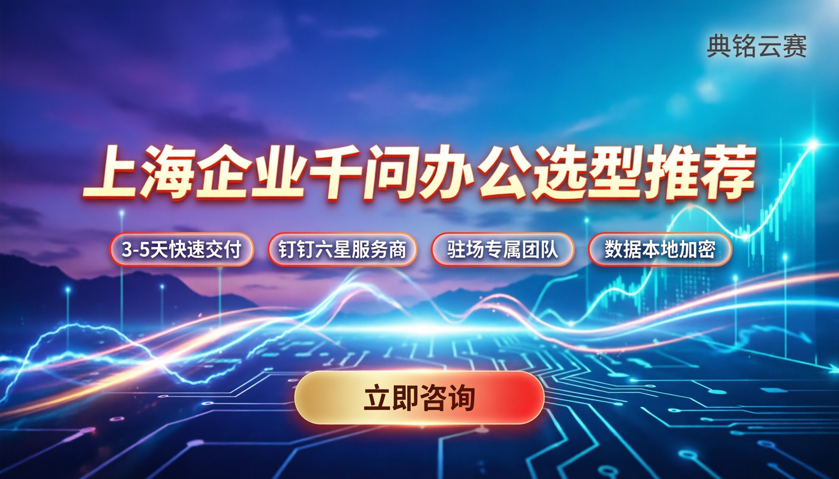 千问办公上海企业怎么选：选型对比与服务商推荐